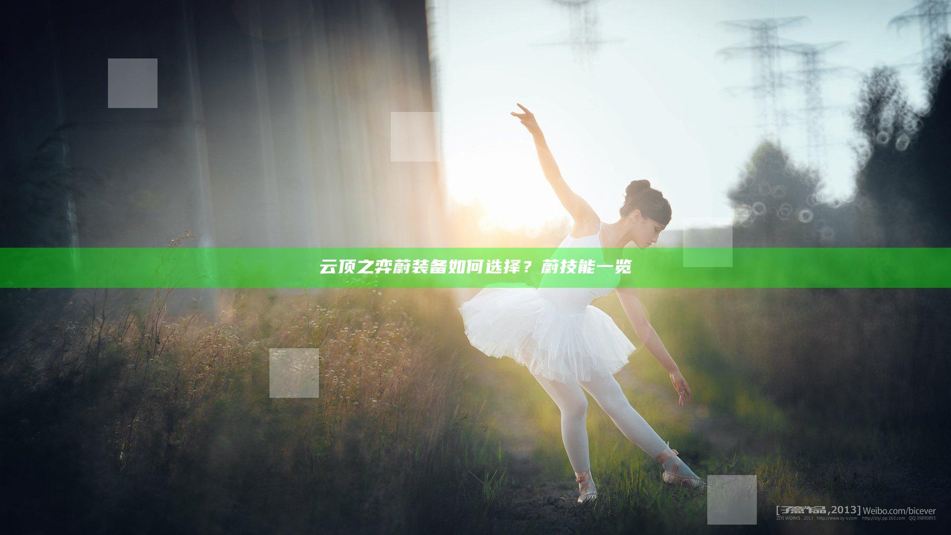 云顶之弈蔚装备如何选择？蔚技能一览