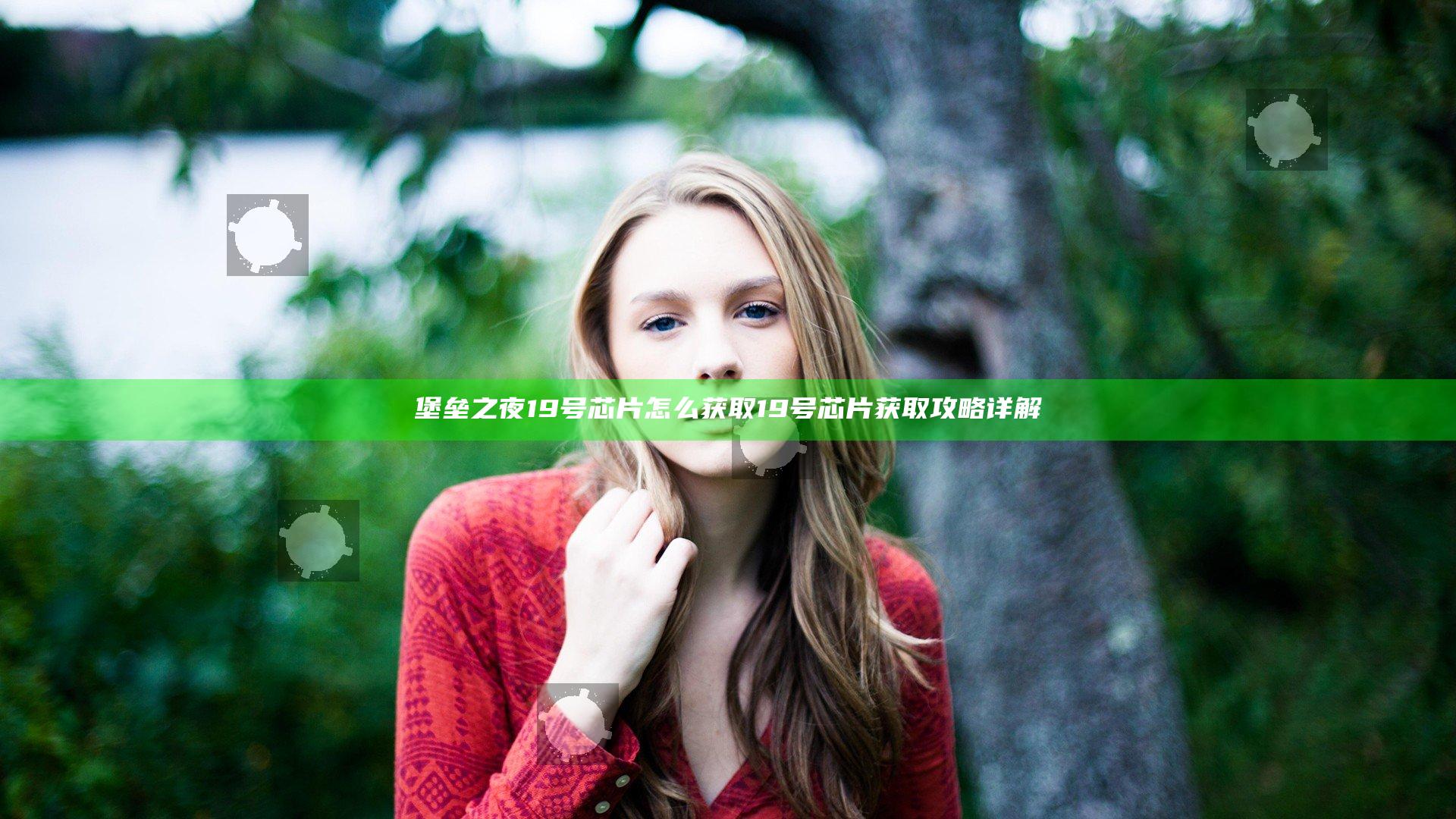 堡垒之夜19号芯片怎么获取 19号芯片获取攻略详解