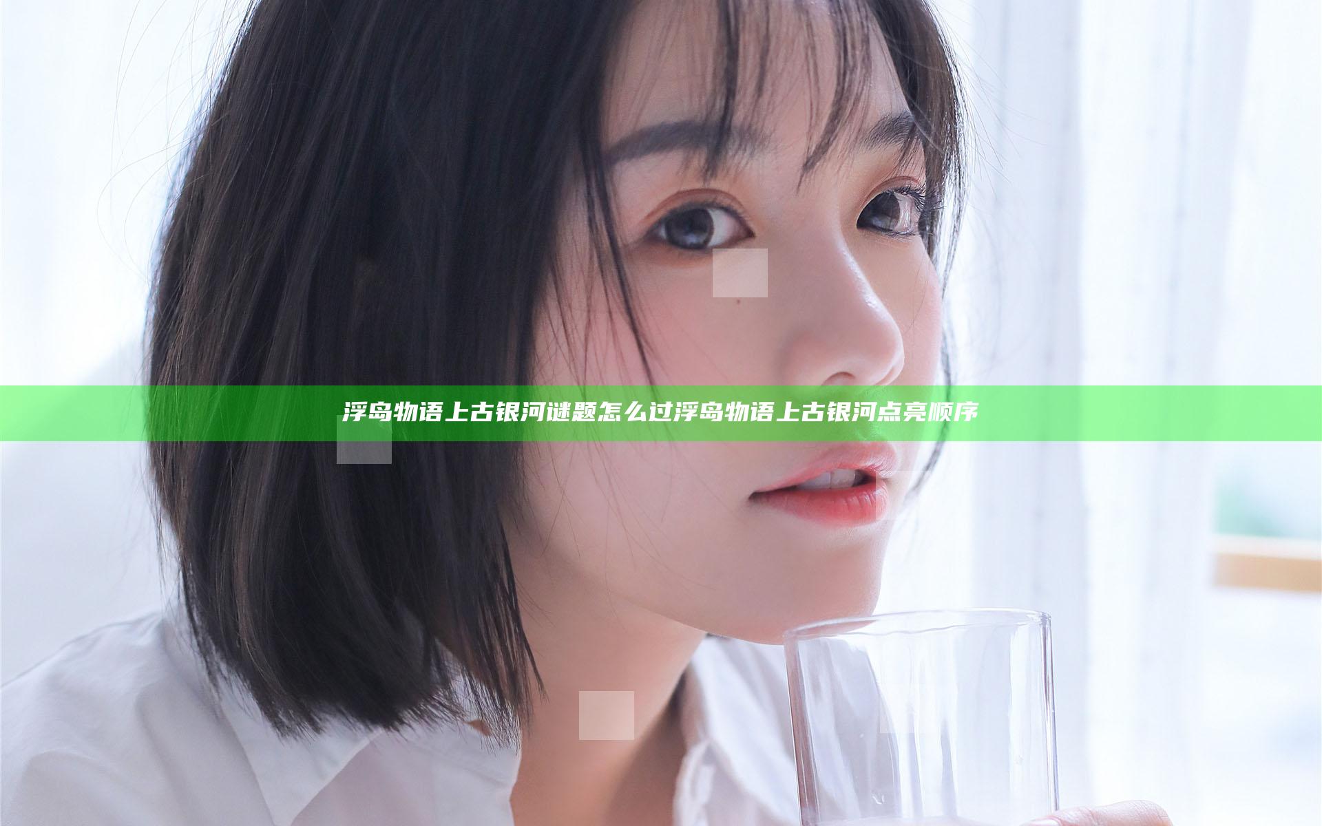 浮岛物语上古银河谜题怎么过 浮岛物语上古银河点亮顺序
