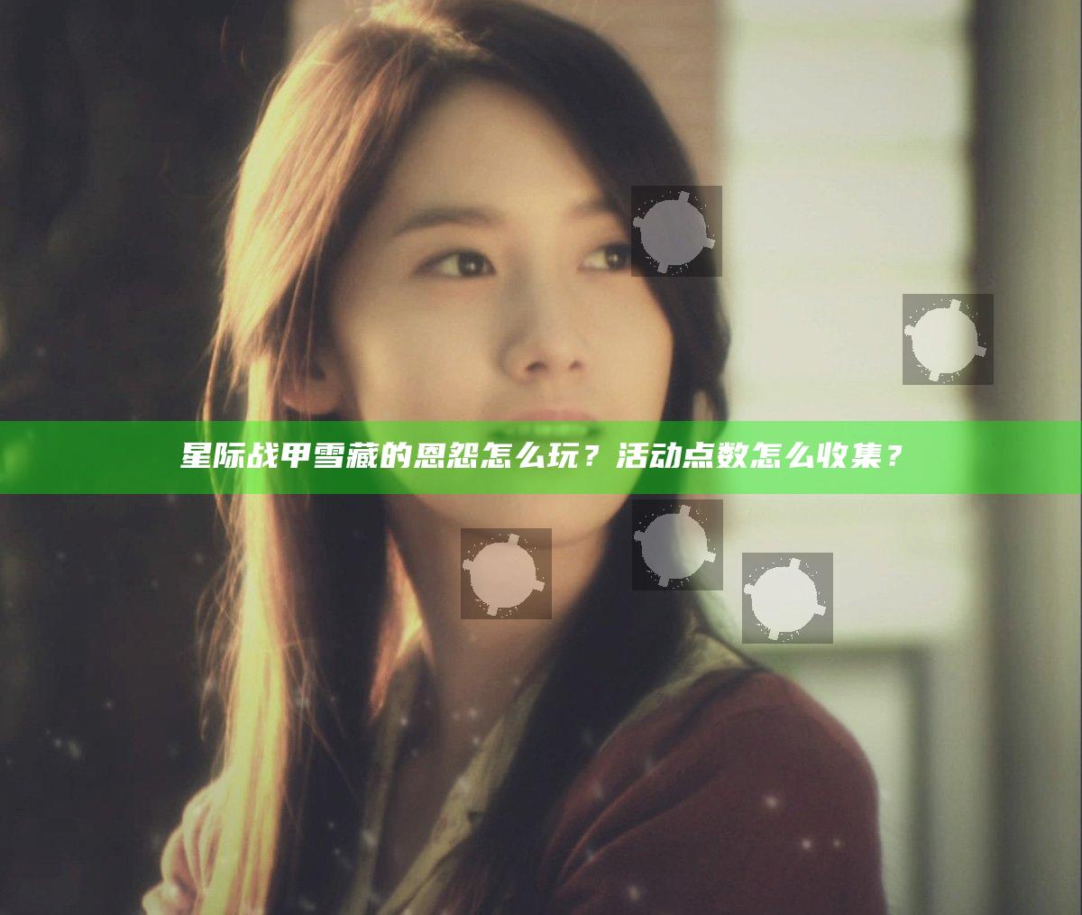 星际战甲雪藏的恩怨怎么玩？活动点数怎么收集？