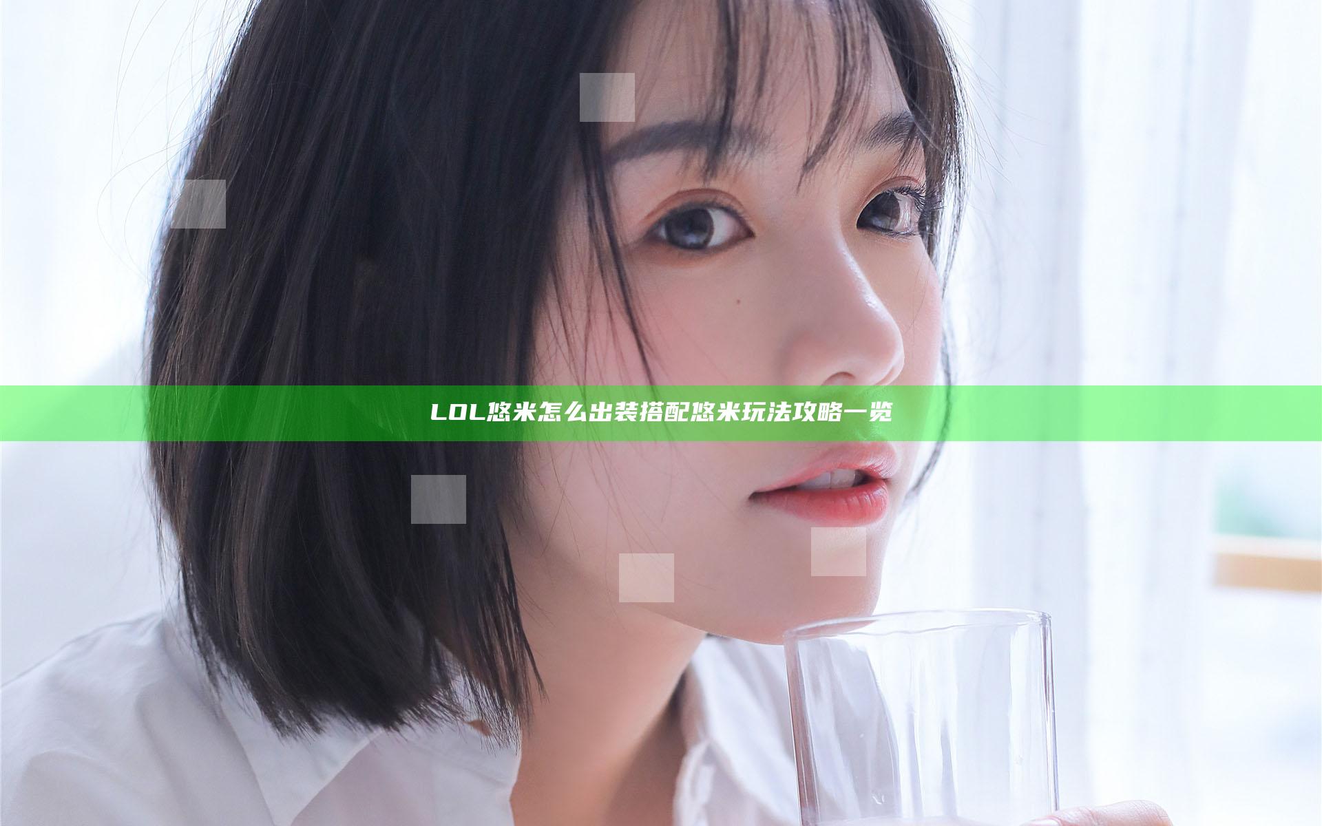 LOL悠米怎么出装搭配 悠米玩法攻略一览
