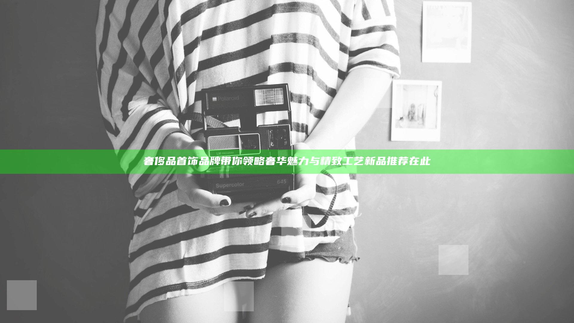 奢侈品首饰品牌带你领略奢华魅力与精致工艺 新品推荐在此