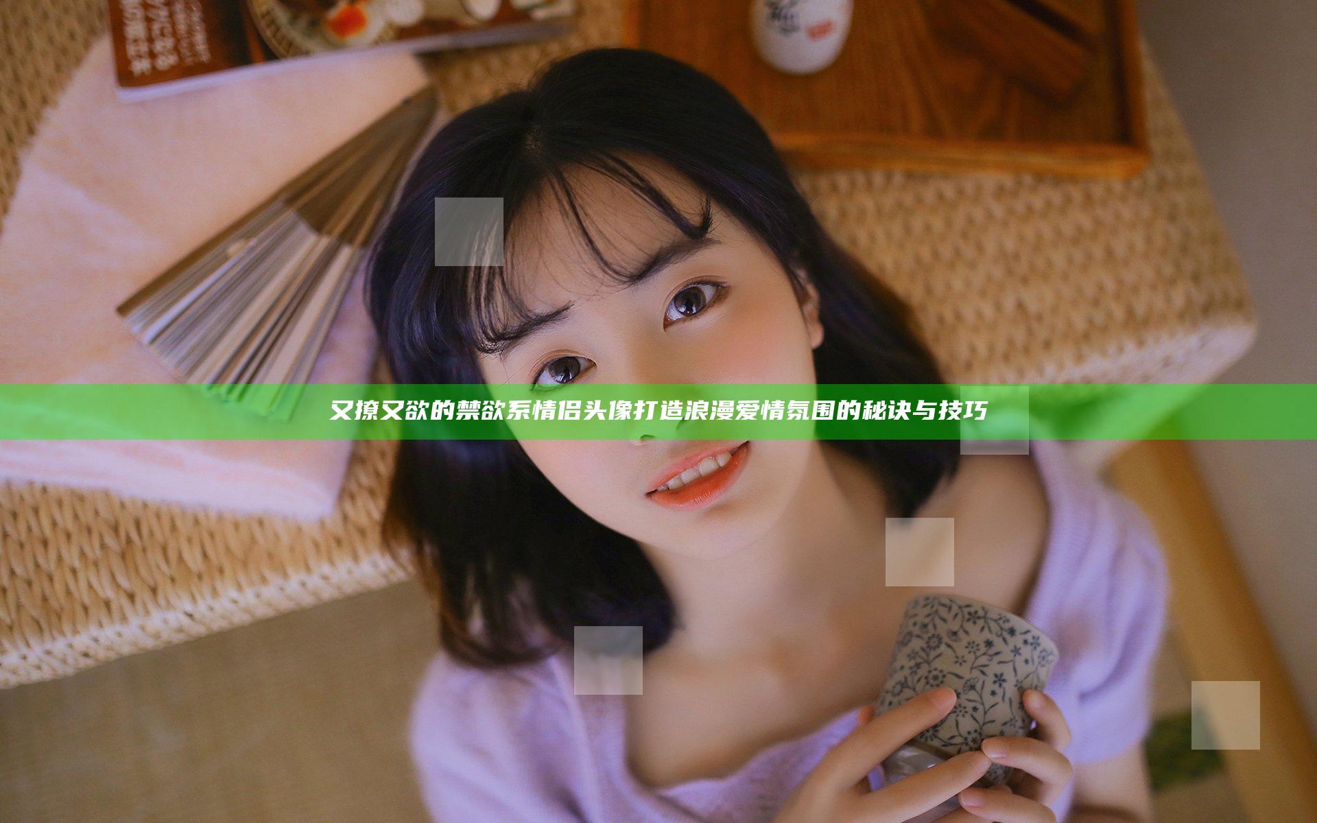 又撩又欲的禁欲系情侣头像打造浪漫爱情氛围的秘诀与技巧