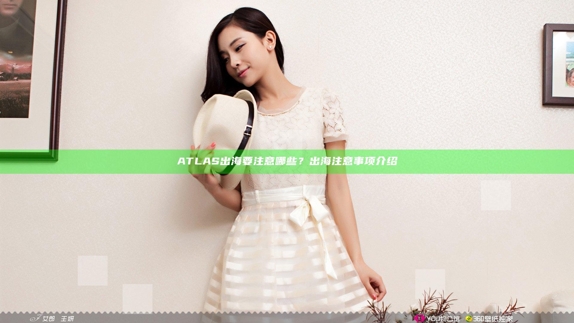 ATLAS出海要注意哪些？出海注意事项介绍