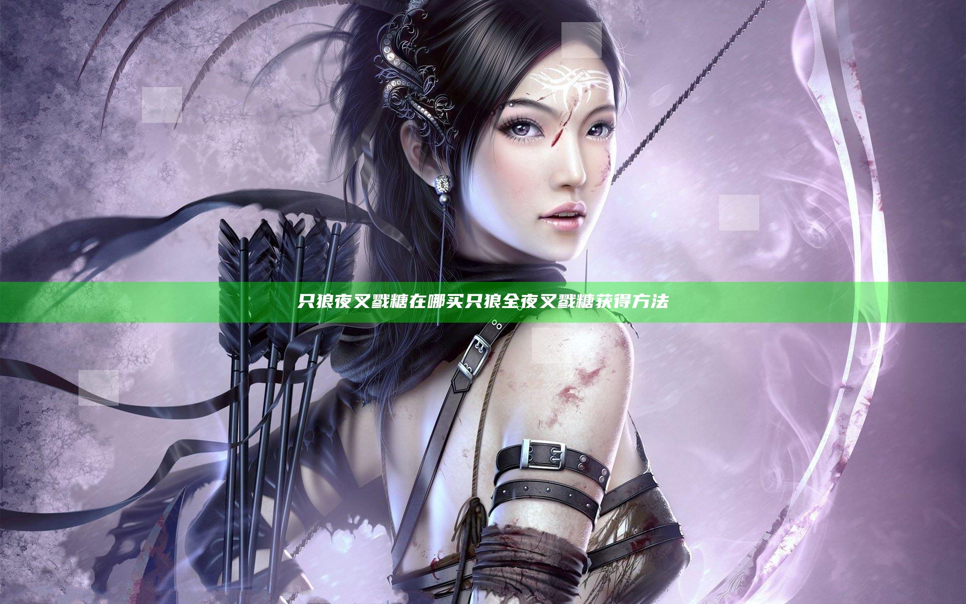 只狼夜叉戮糖在哪买 只狼全夜叉戮糖获得方法