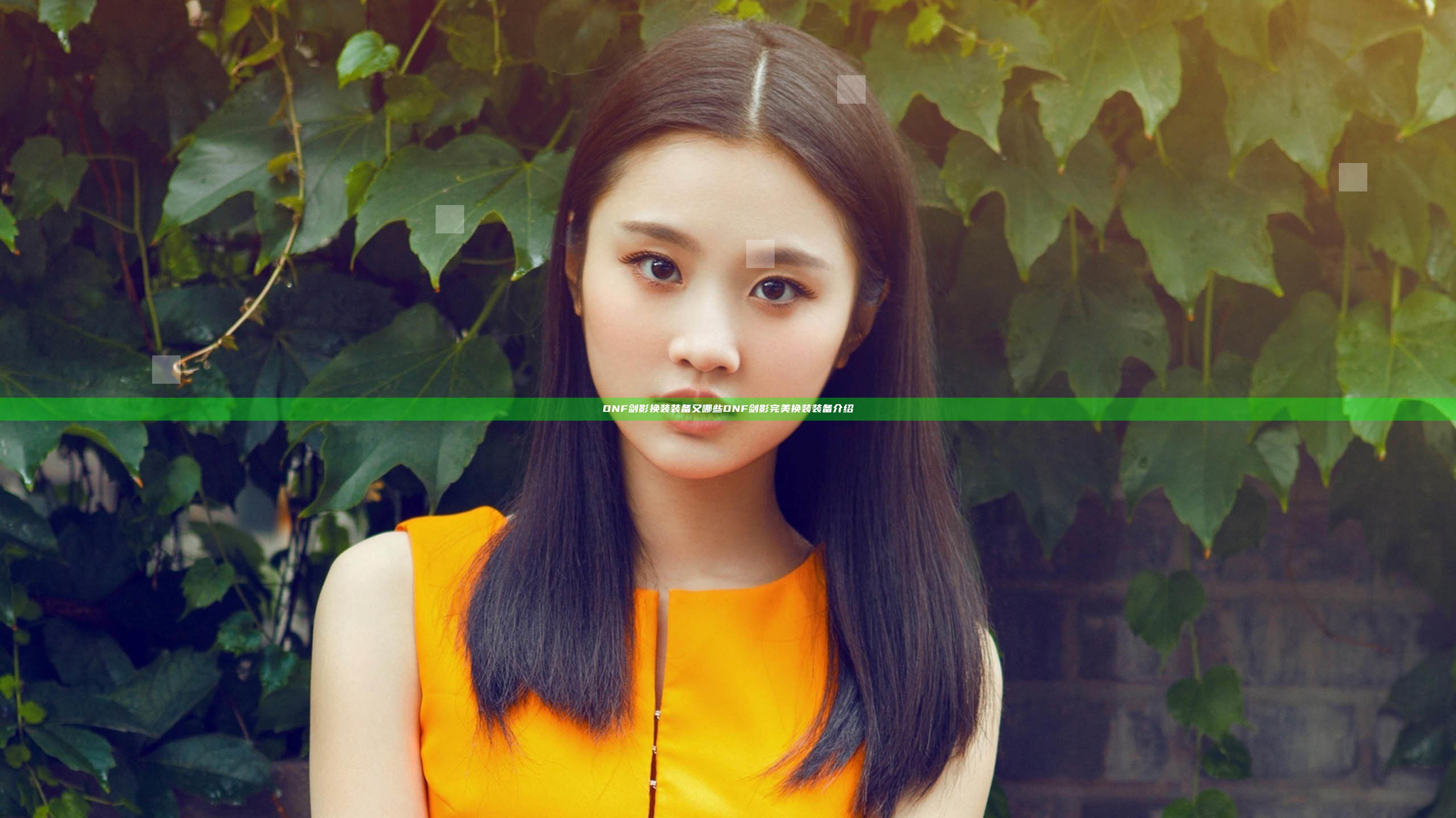 DNF剑影换装装备又哪些 DNF剑影完美换装装备介绍