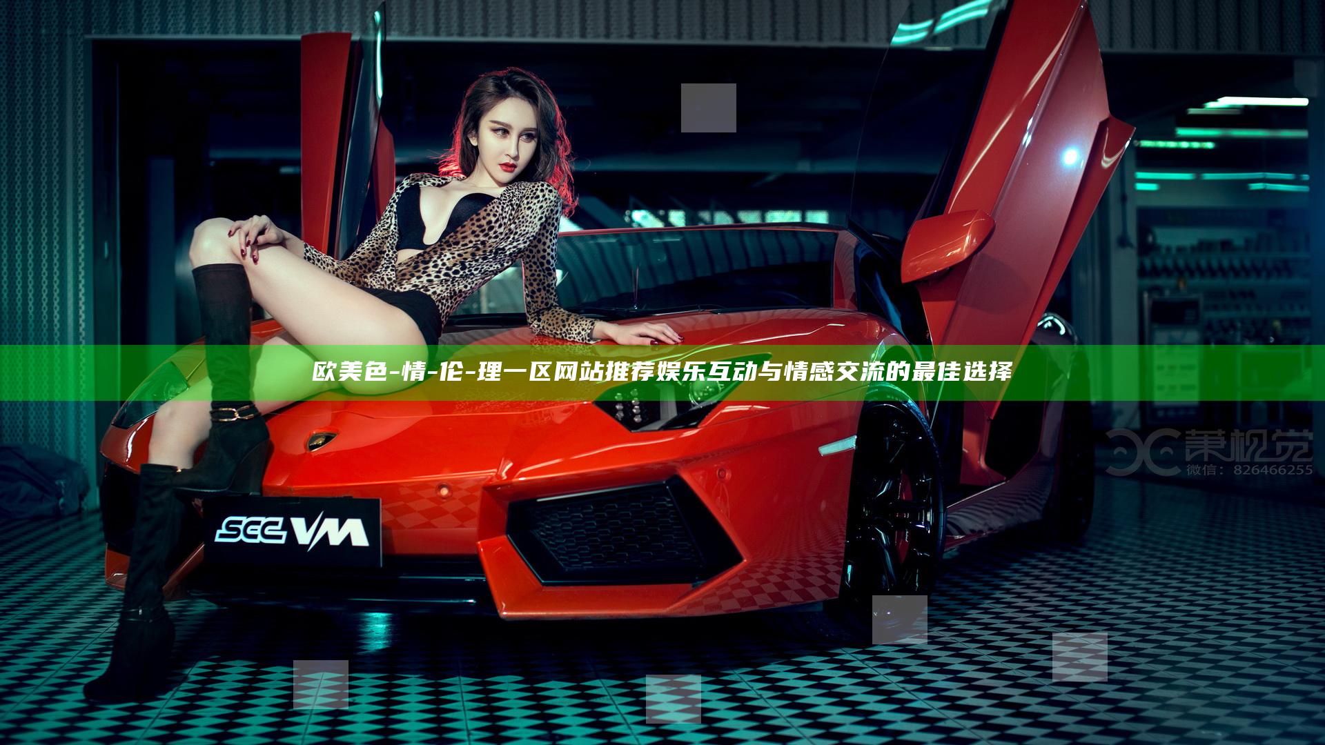 欧美色-情-伦-理一区网站推荐 娱乐互动与情感交流的最佳选择