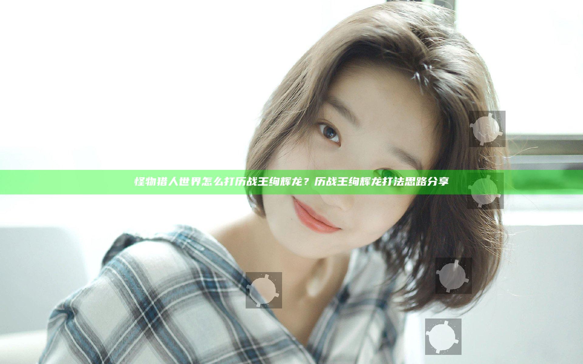 怪物猎人世界怎么打历战王绚辉龙？历战王绚辉龙打法思路分享