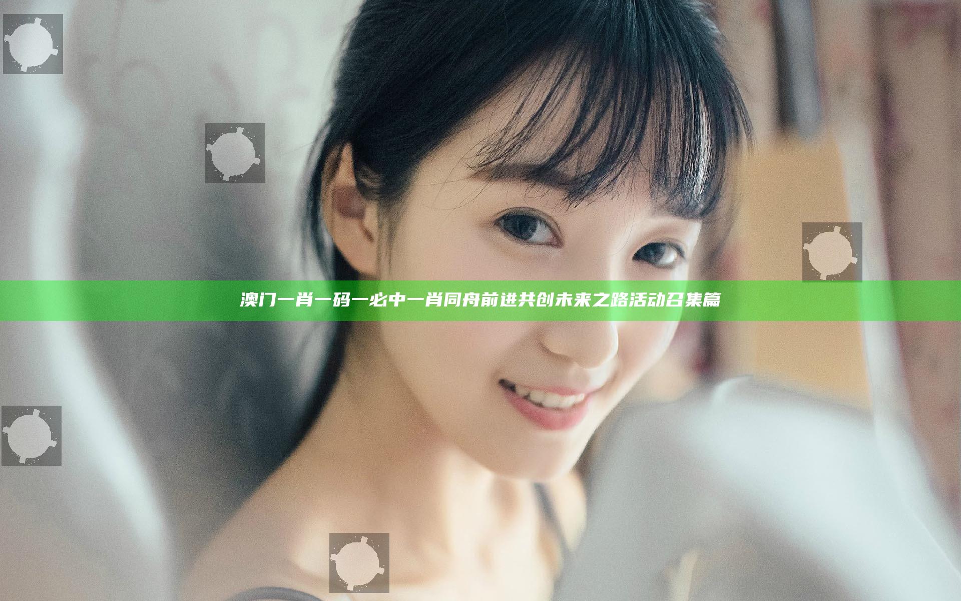 澳门一肖一码一必中一肖同舟前进共创未来之路活动召集篇