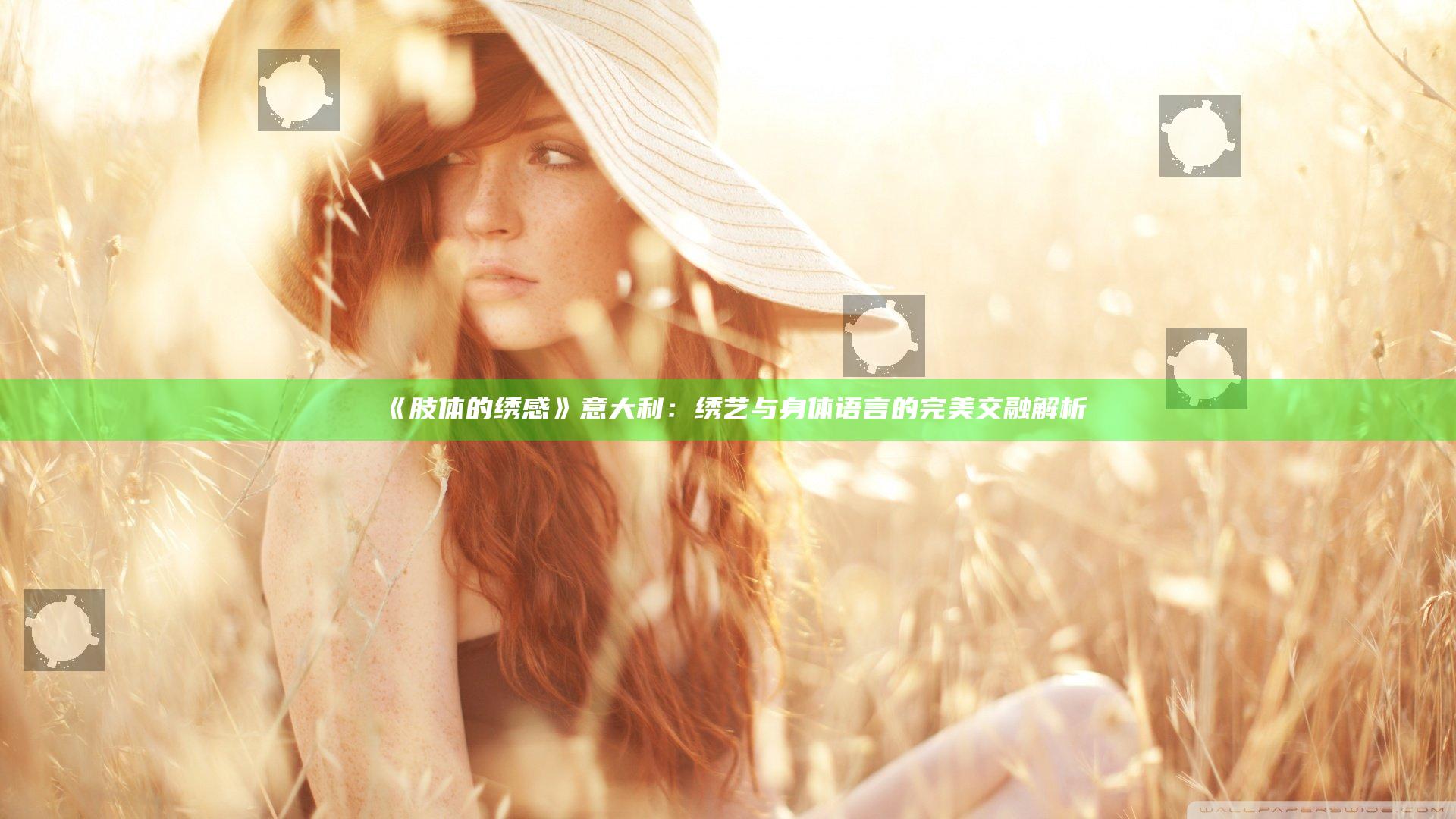 《肢体的绣感》意大利：绣艺与身体语言的完美交融解析