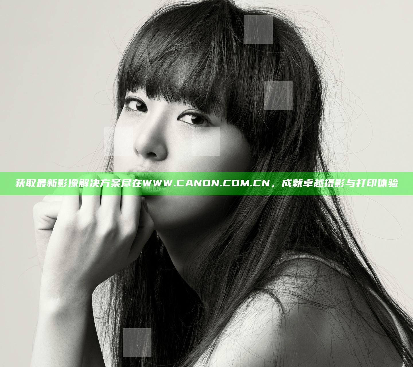 获取最新影像解决方案尽在WWW.CANON.COM.CN，成就卓越摄影与打印体验