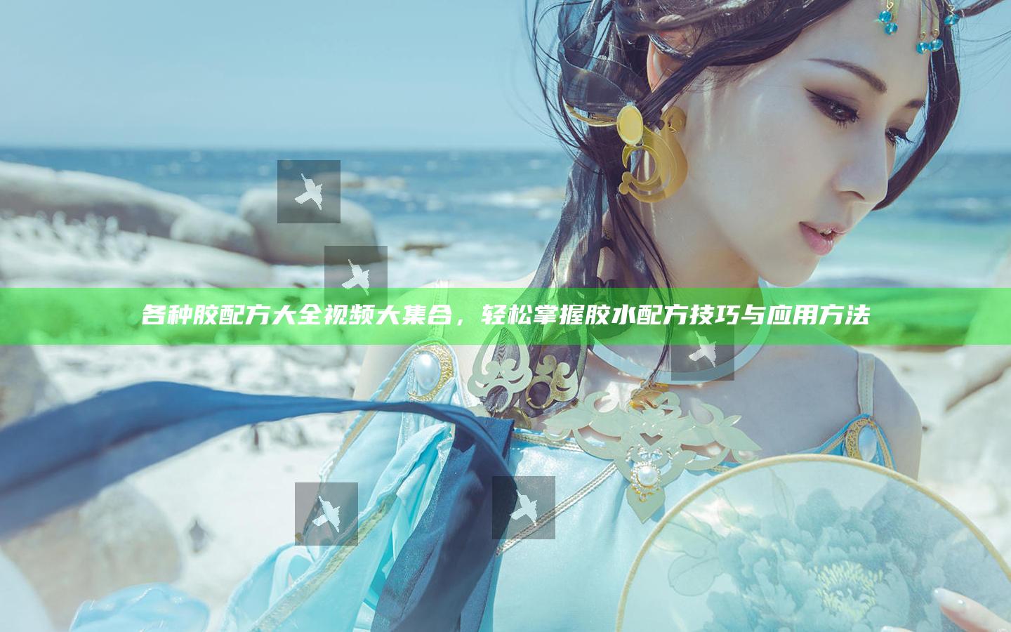 各种胶配方大全视频大集合，轻松掌握胶水配方技巧与应用方法