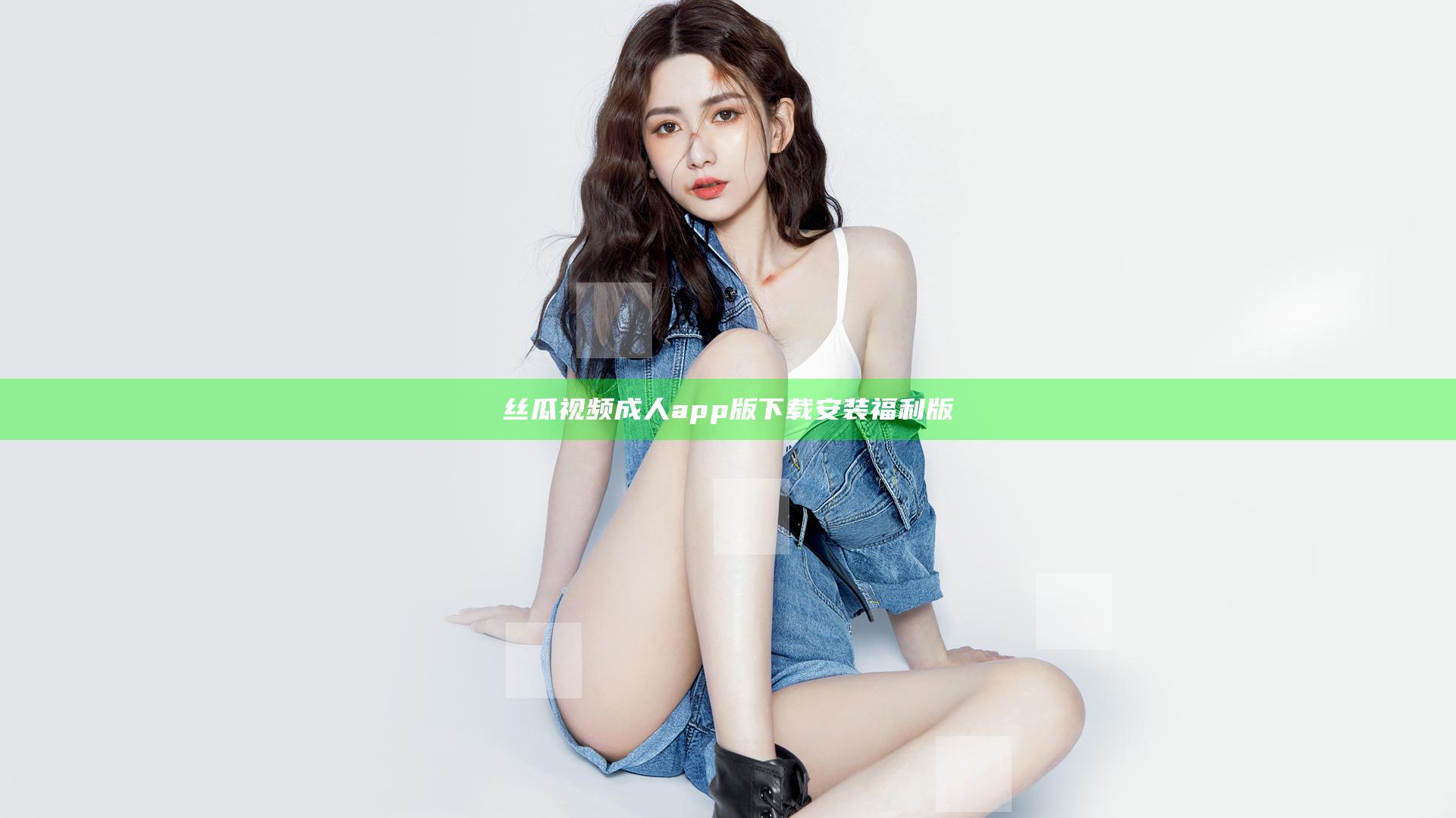 丝瓜视频成人app版下载安装福利版