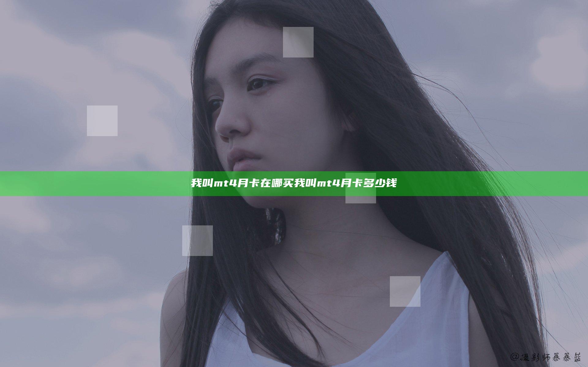 我叫mt4月卡在哪买 我叫mt4月卡多少钱
