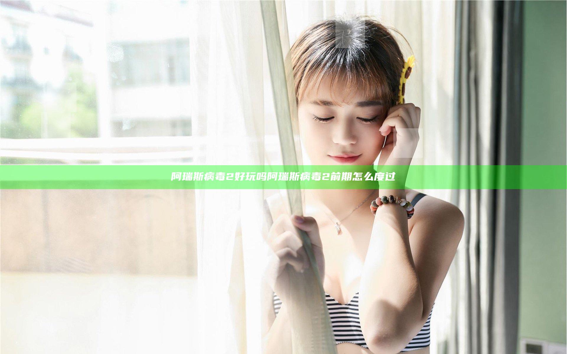 阿瑞斯病毒2好玩吗 阿瑞斯病毒2前期怎么度过