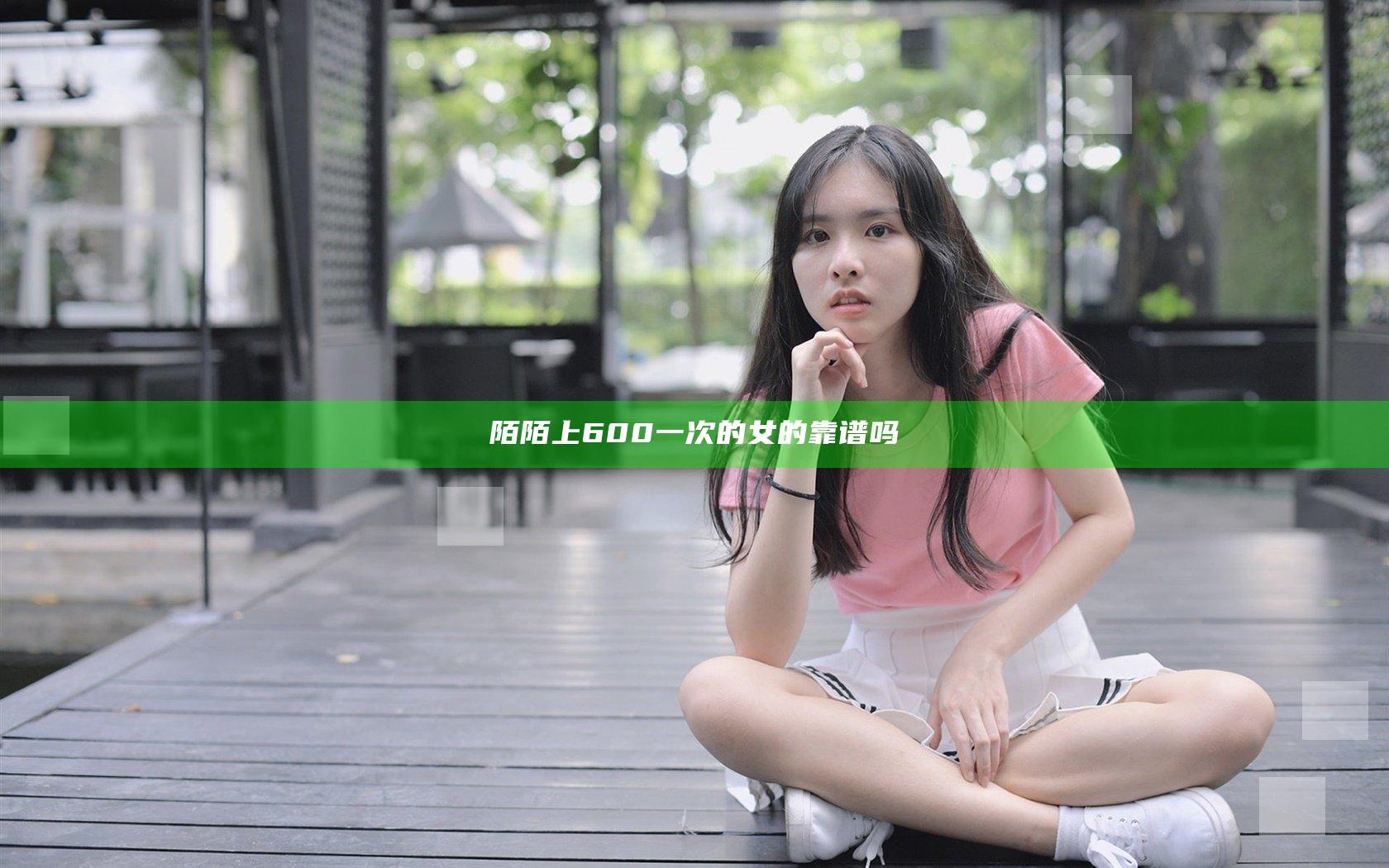 陌陌上600一次的女的靠谱吗