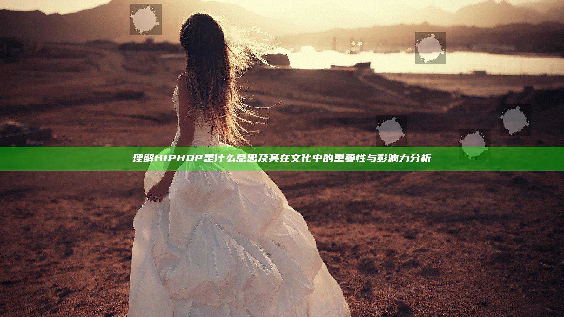 理解HIPHOP是什么意思及其在文化中的重要性与影响力分析