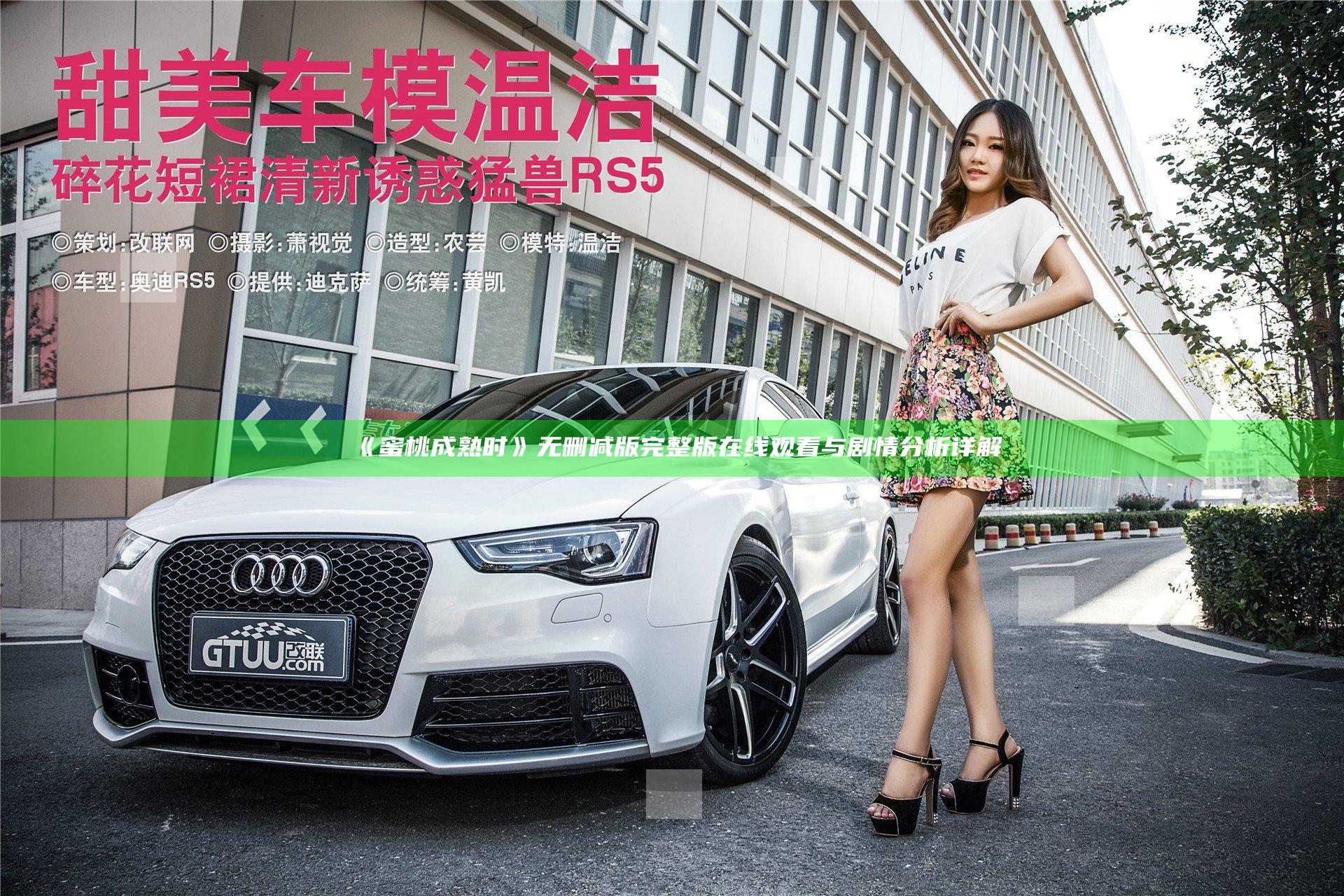 《蜜桃成熟时》无删减版完整版在线观看与剧情分析详解