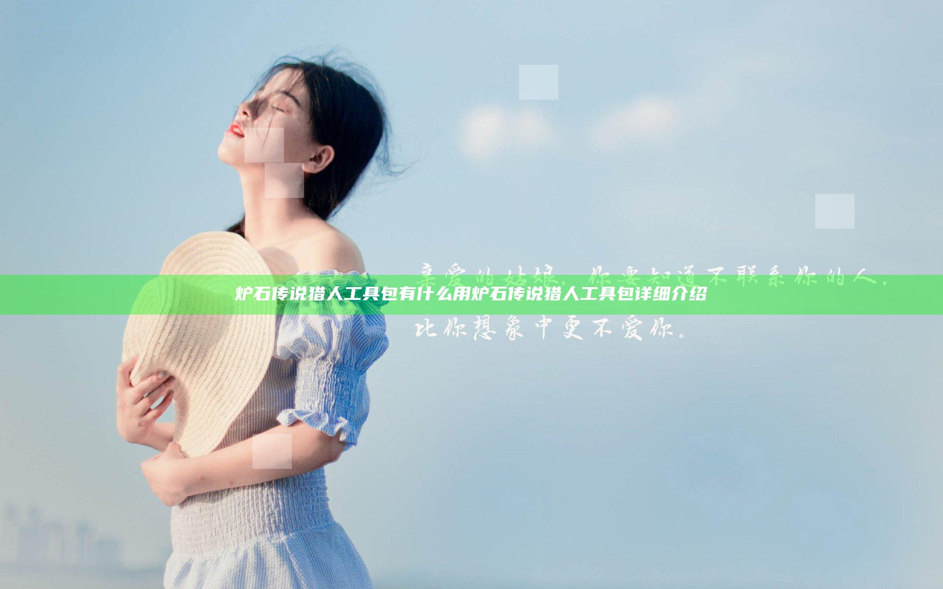 炉石传说猎人工具包有什么用 炉石传说猎人工具包详细介绍