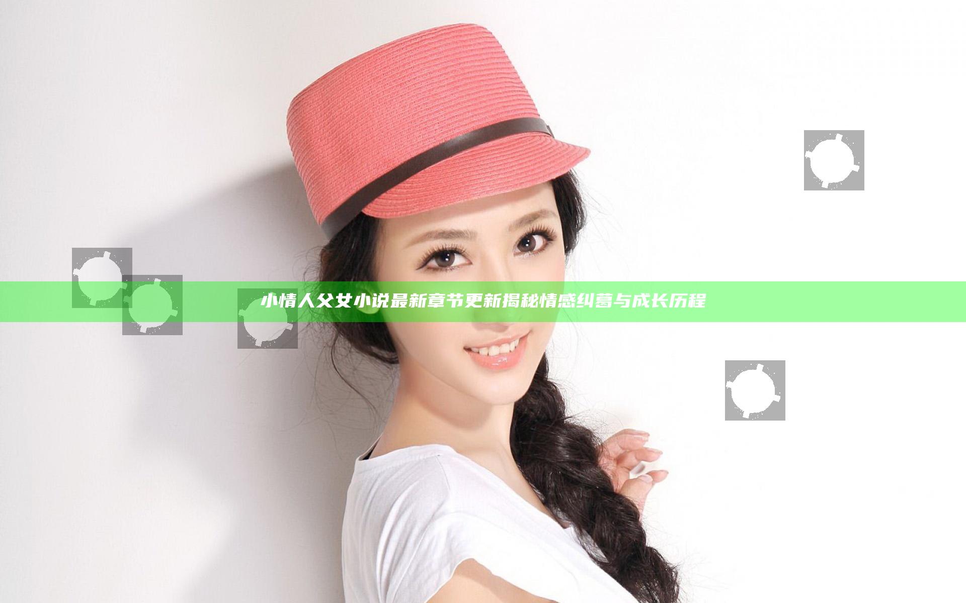 小情人父女小说最新章节更新揭秘情感纠葛与成长历程