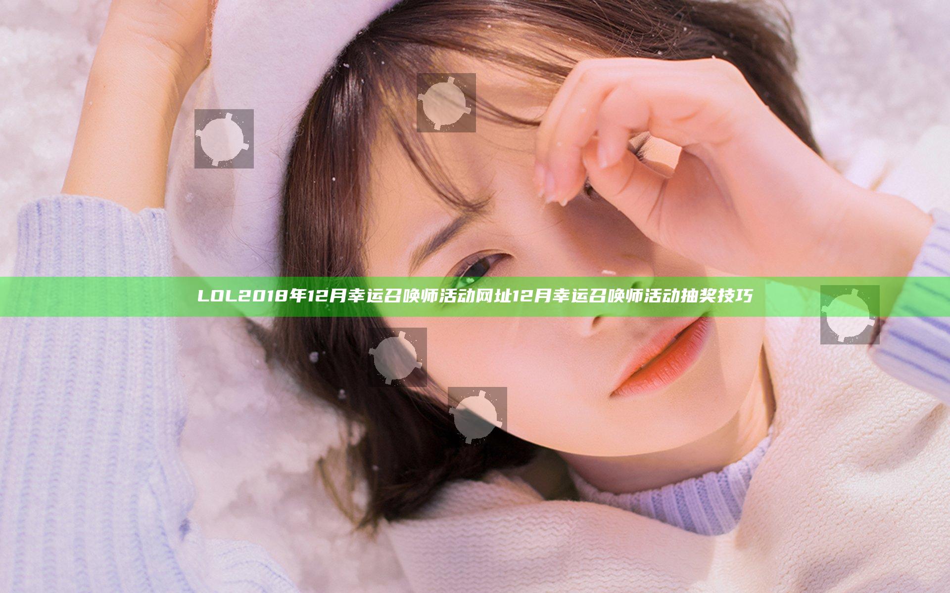 LOL2018年12月幸运召唤师活动网址 12月幸运召唤师活动抽奖技巧