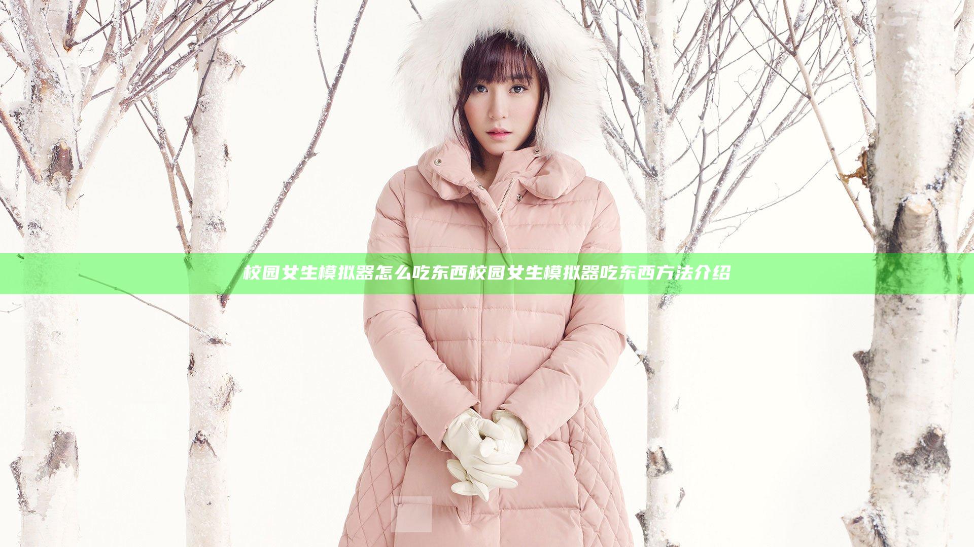 校园女生模拟器怎么吃东西 校园女生模拟器吃东西方法介绍