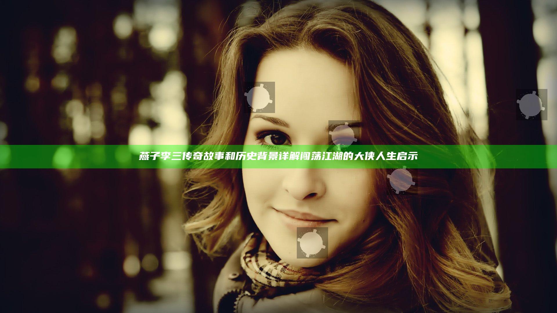 燕子李三传奇故事和历史背景详解 闯荡江湖的大侠人生启示