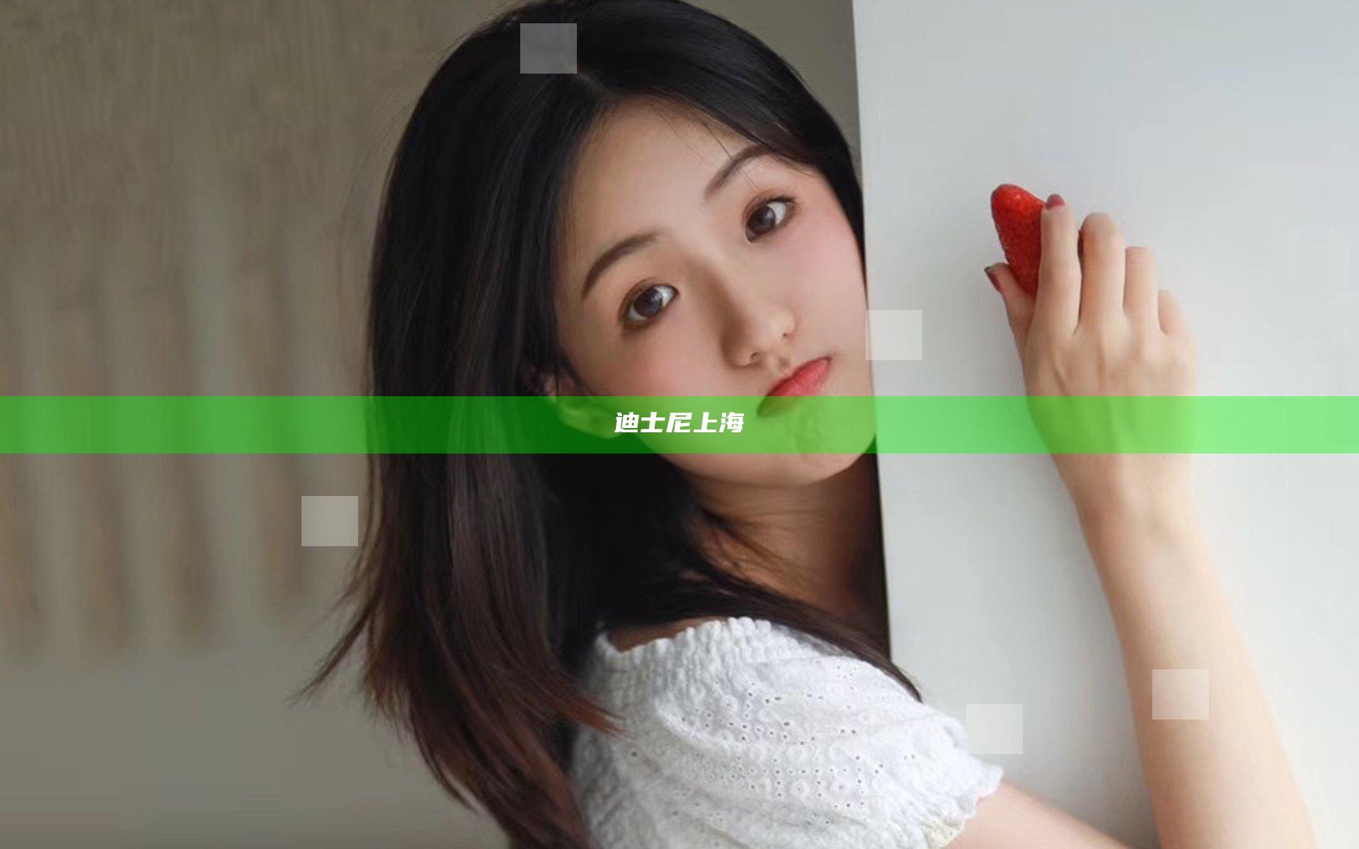 迪士尼 上海