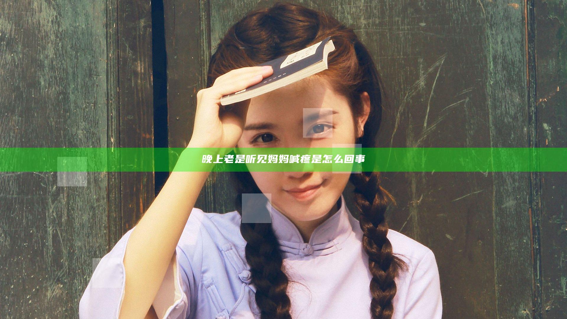 晚上老是听见妈妈喊疼是怎么回事