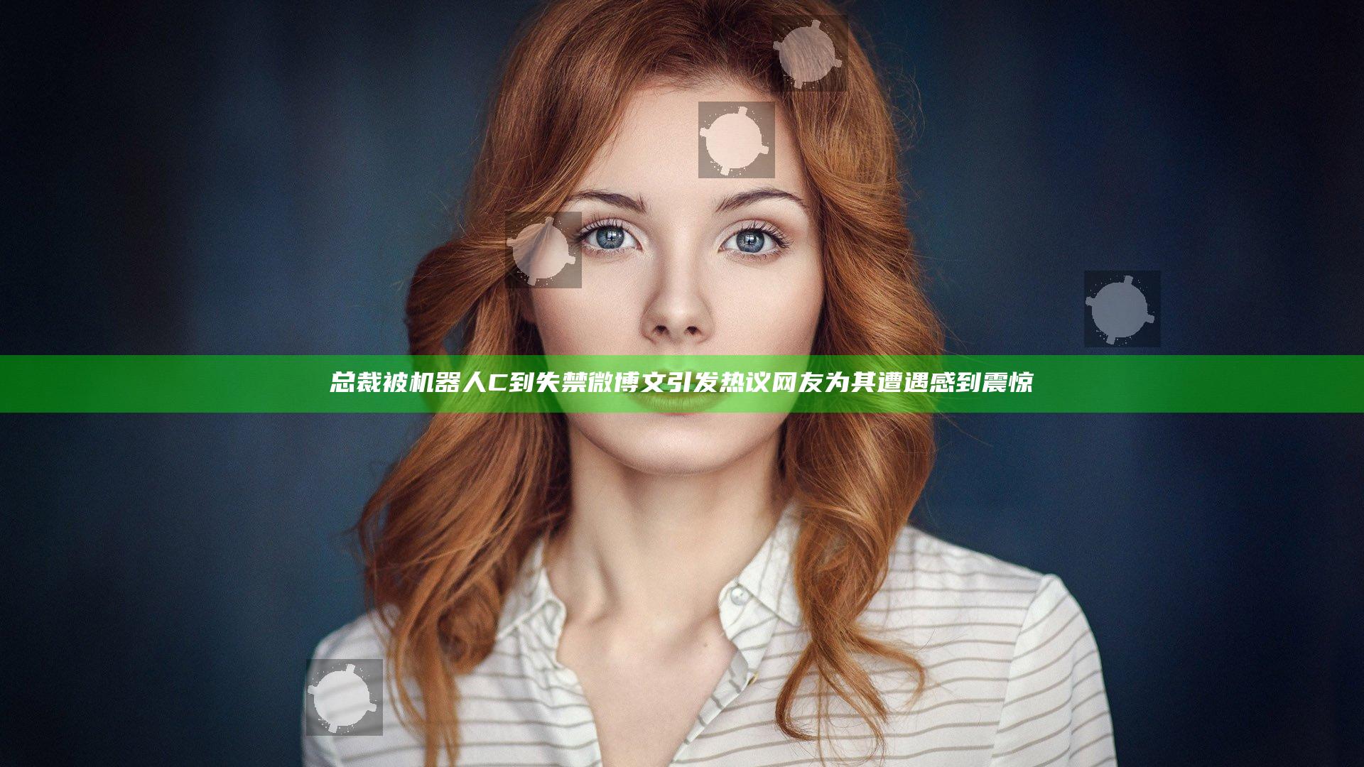 总裁被机器人C到失禁微博文引发热议 网友为其遭遇感到震惊