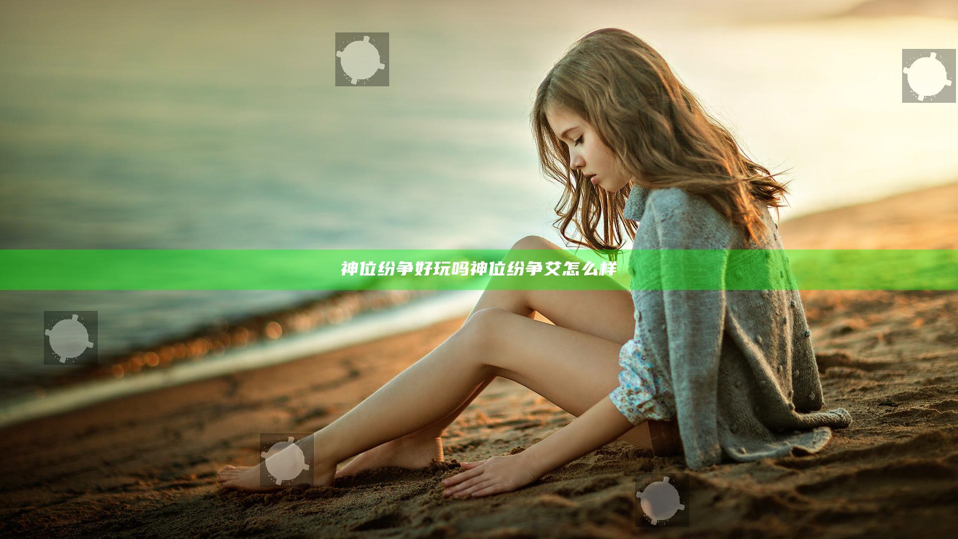 神位纷争好玩吗 神位纷争艾怎么样