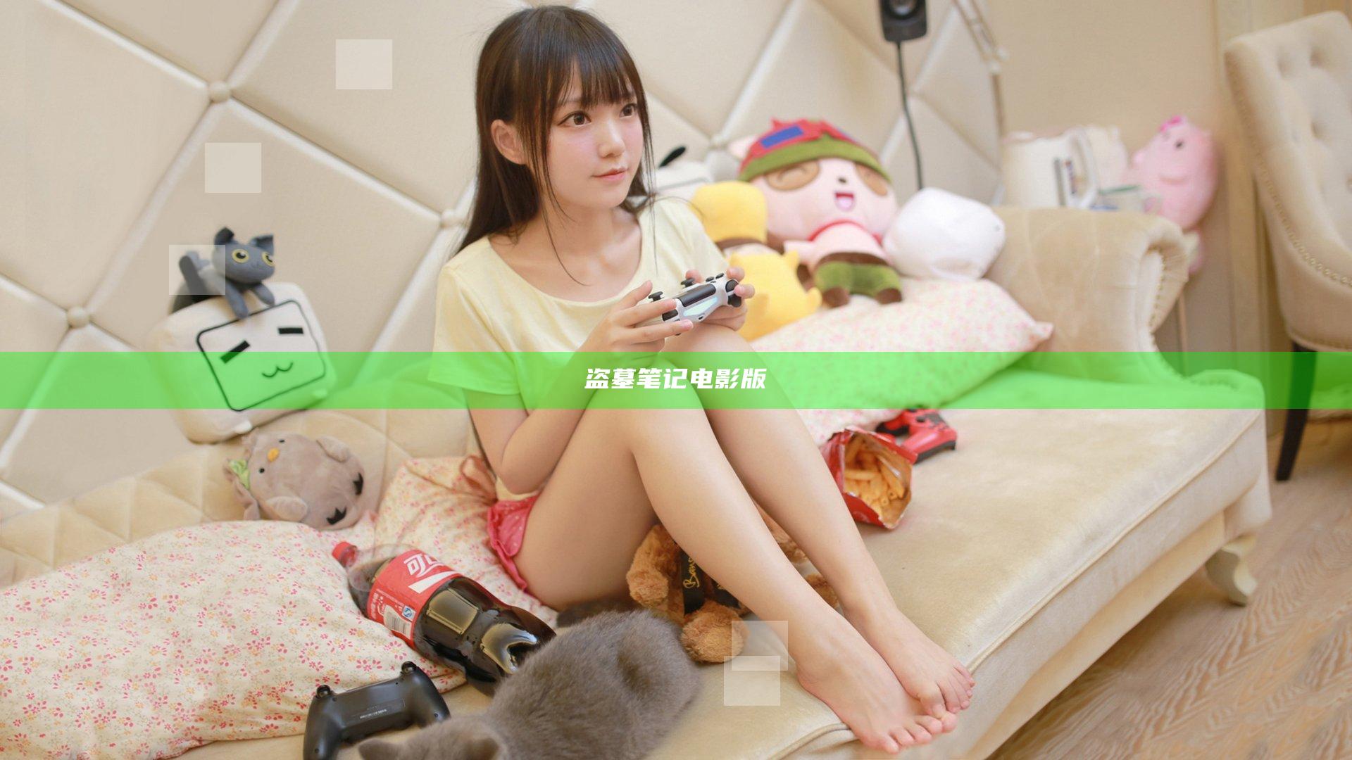 盗墓笔记电影版