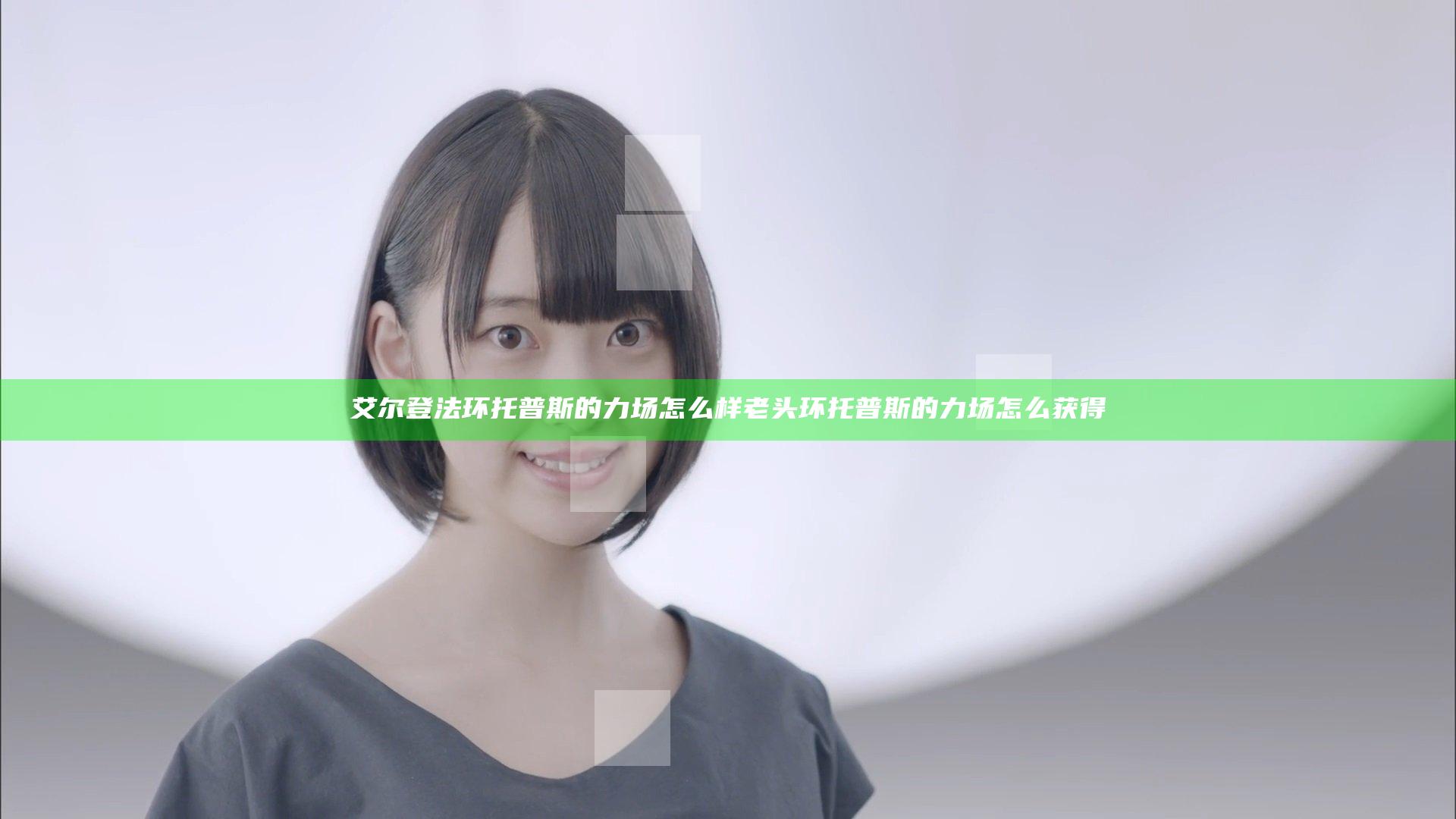 艾尔登法环托普斯的力场怎么样 老头环托普斯的力场怎么获得