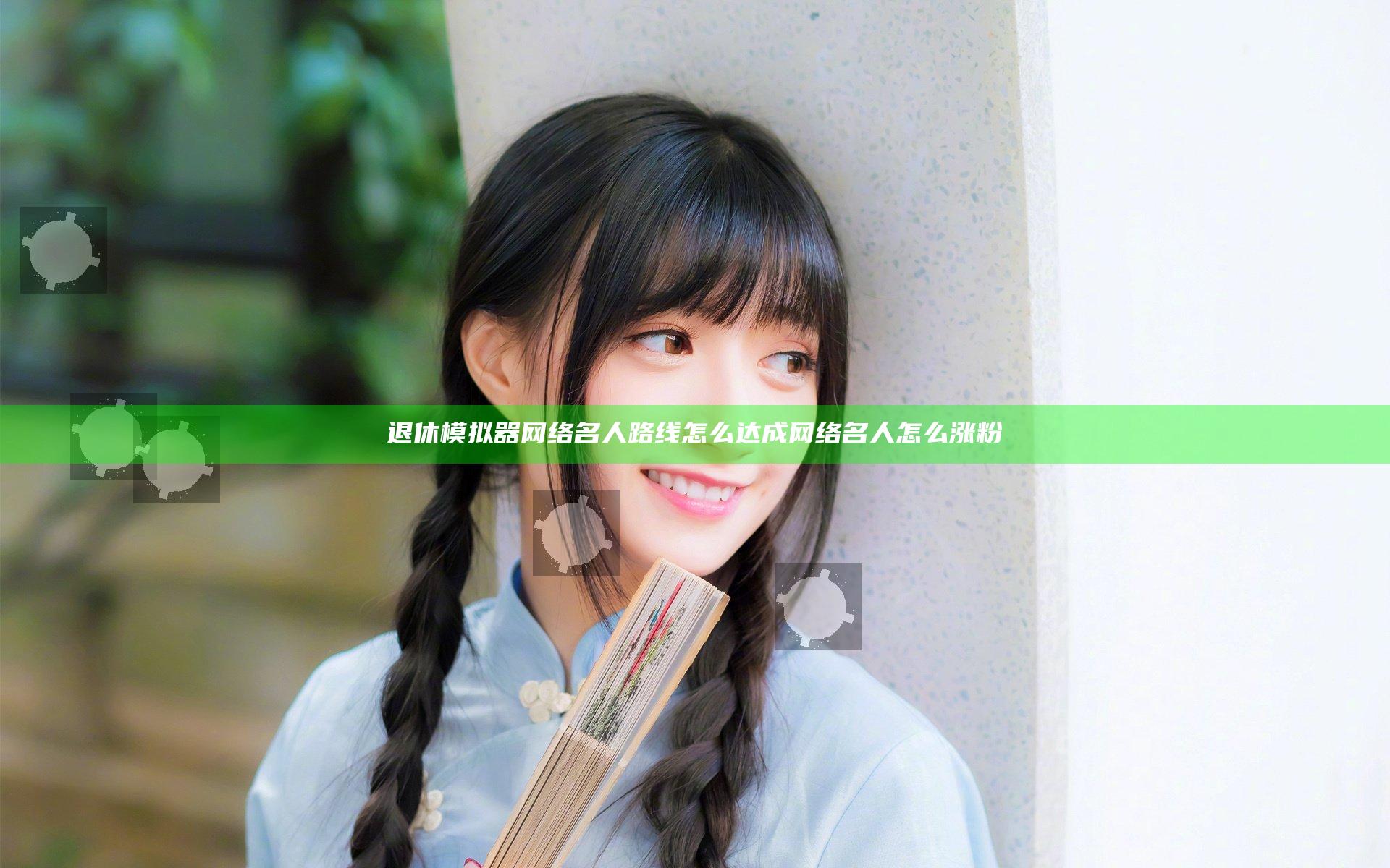 退休模拟器网络名人路线怎么达成 网络名人怎么涨粉