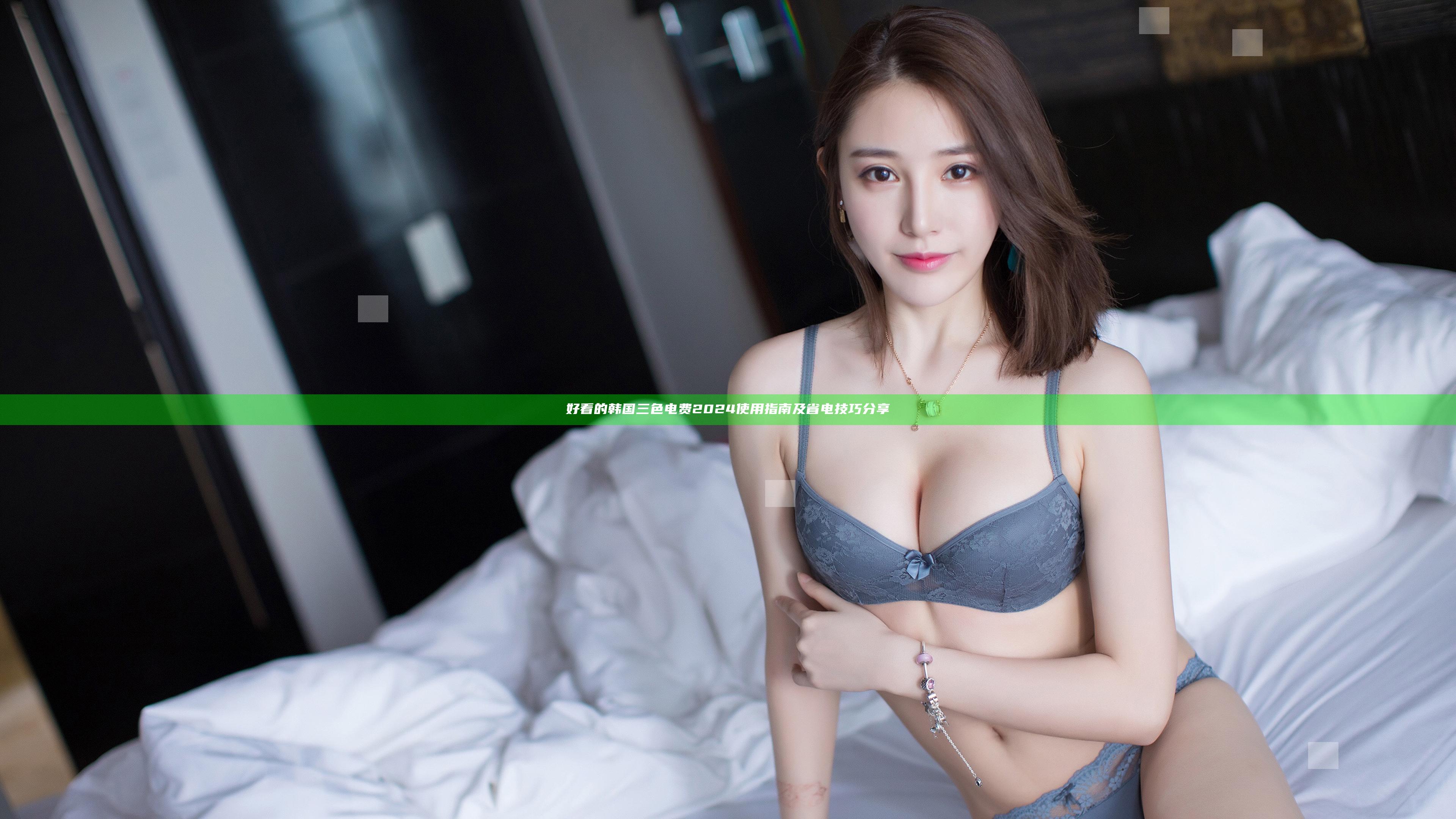 好看的韩国三色电费2024使用指南及省电技巧分享