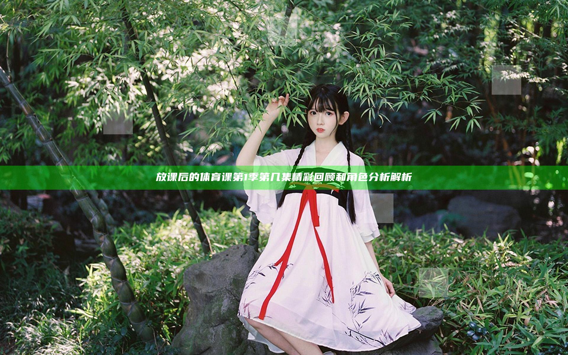 放课后的体育课第1季第几集精彩回顾和角色分析解析