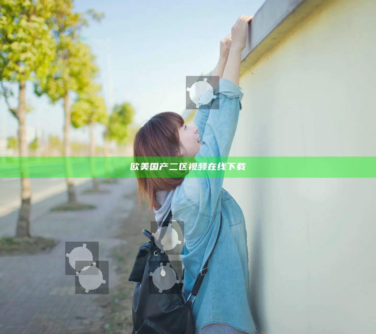 欧美国产二区视频在线下载