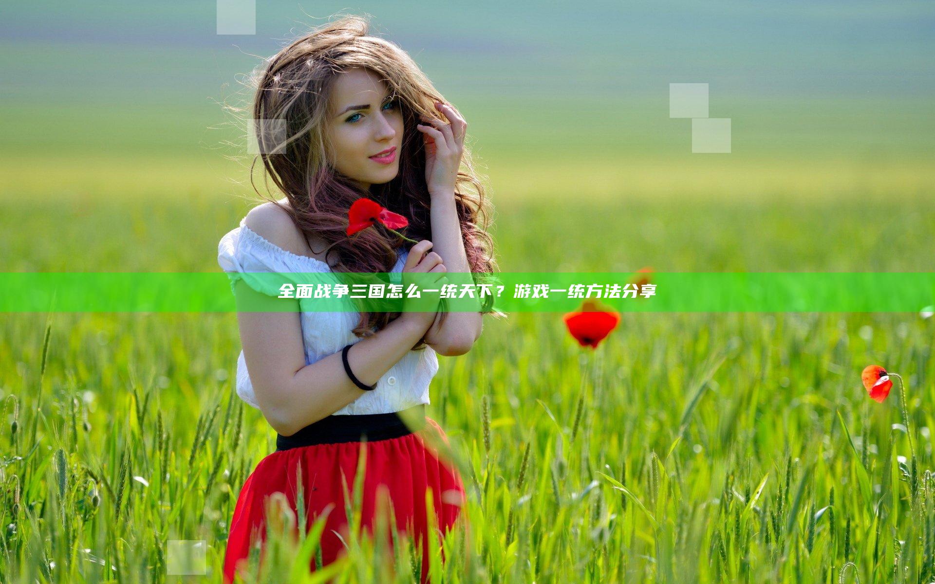 全面战争三国怎么一统天下？游戏一统方法分享