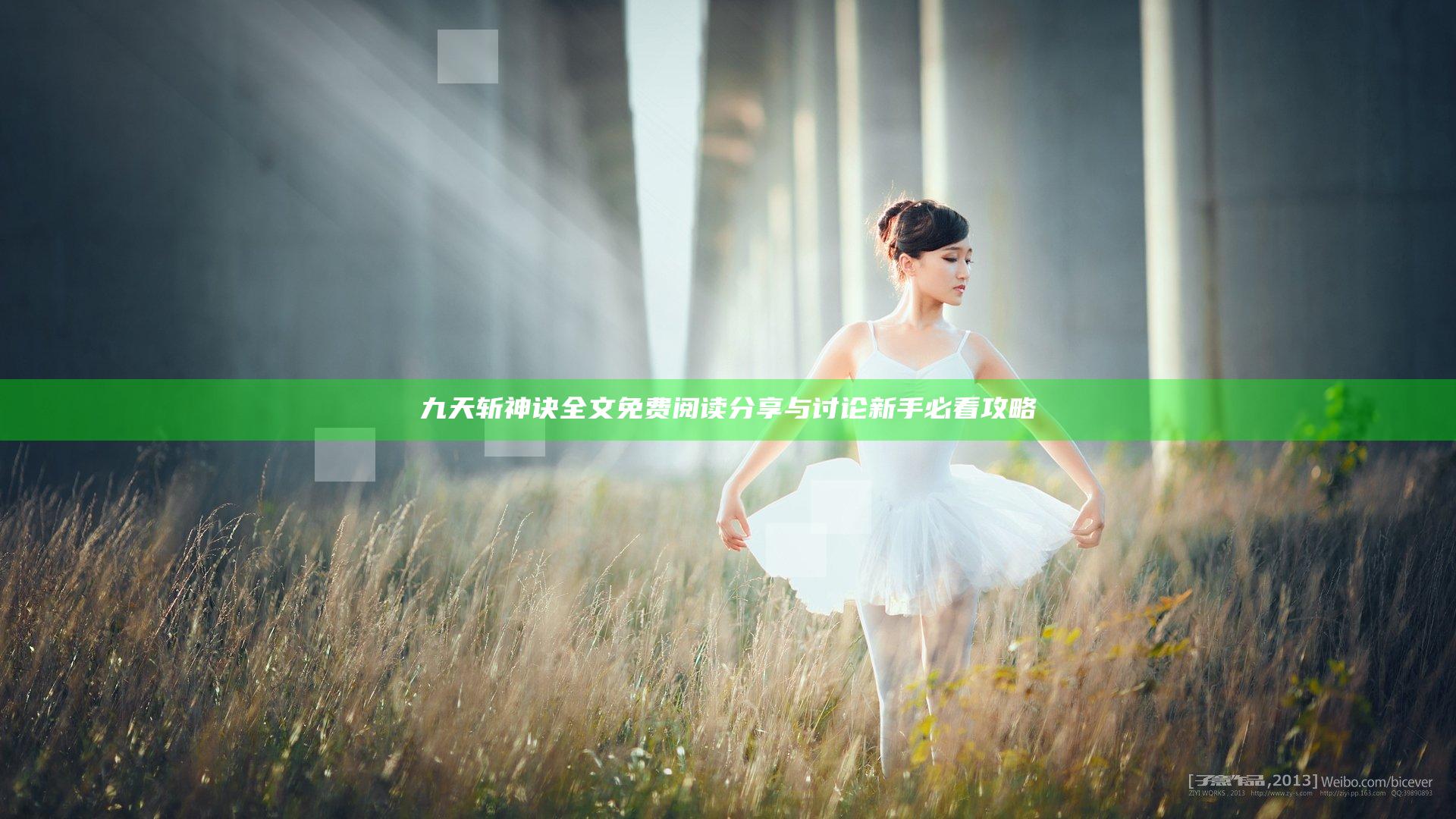九天斩神诀全文免费阅读 分享与讨论新手必看攻略
