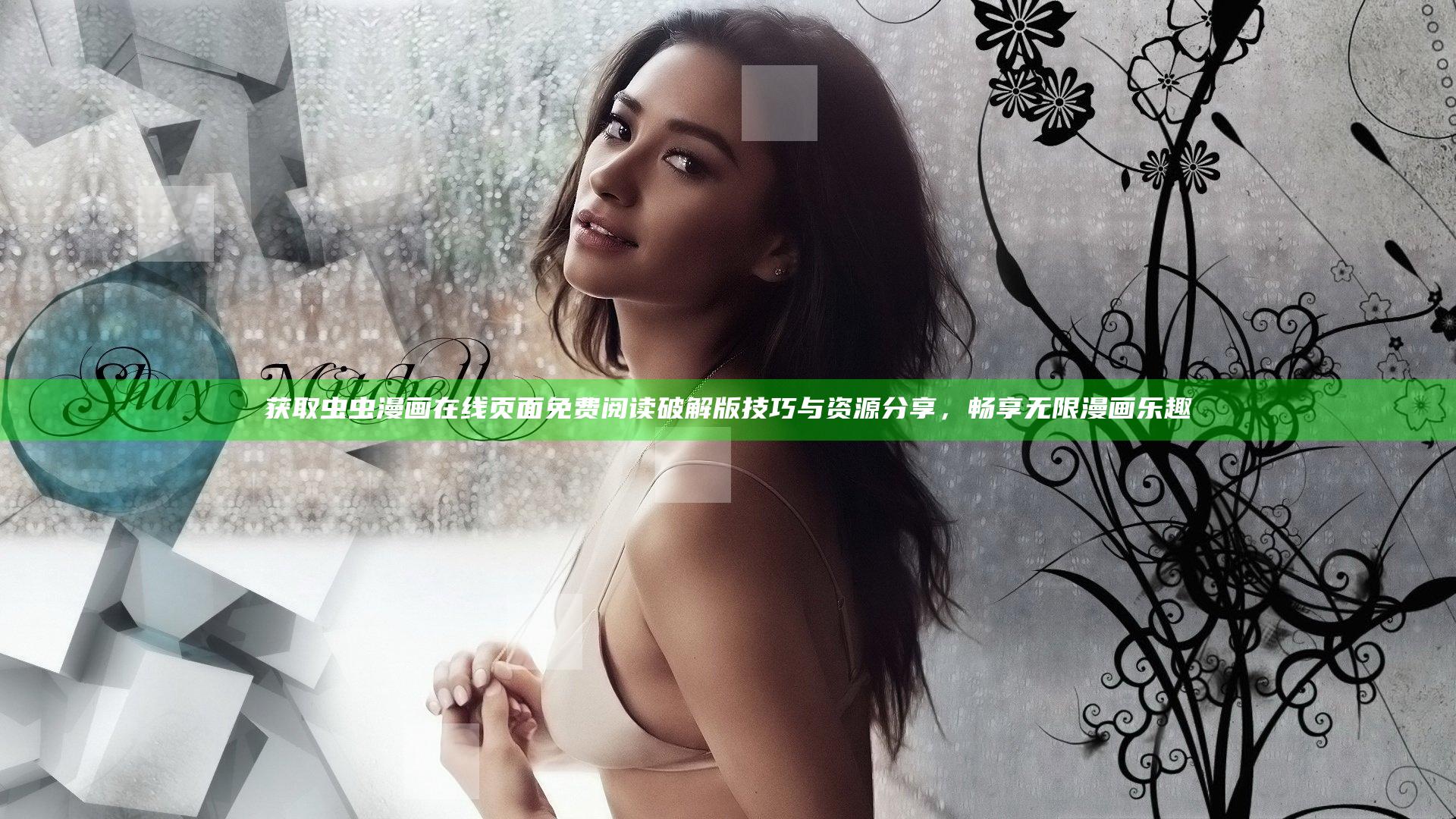 获取虫虫漫画在线页面免费阅读破解版技巧与资源分享，畅享无限漫画乐趣