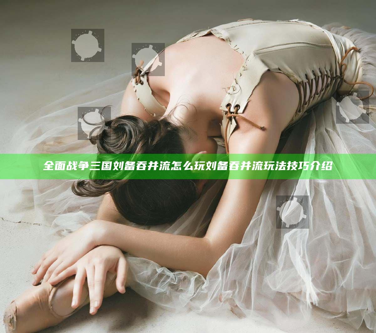 全面战争三国刘备吞并流怎么玩 刘备吞并流玩法技巧介绍