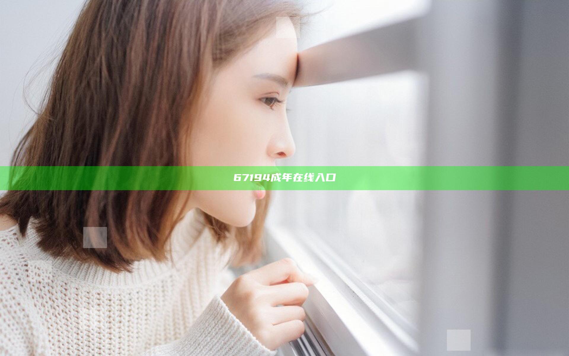 67194成年在线入口