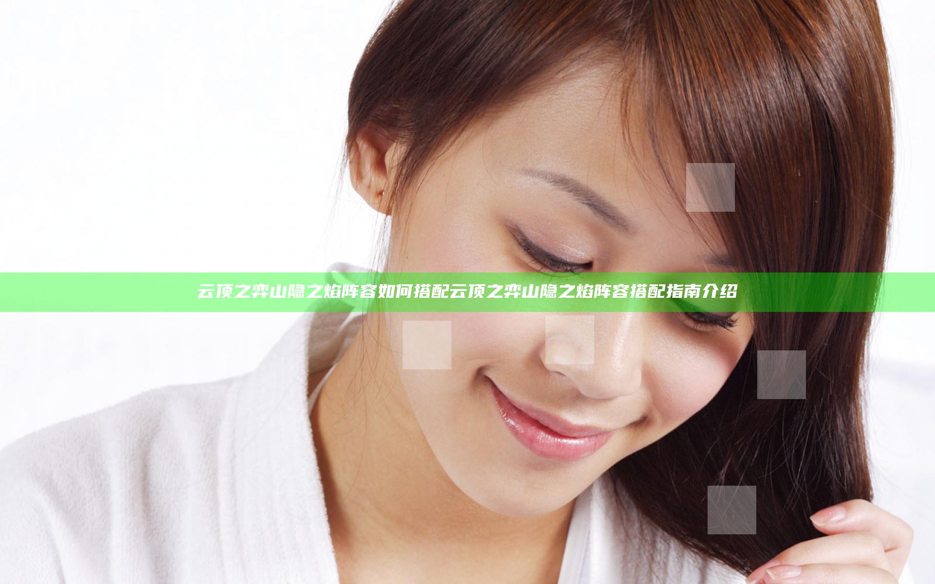 云顶之弈山隐之焰阵容如何搭配 云顶之弈山隐之焰阵容搭配指南介绍