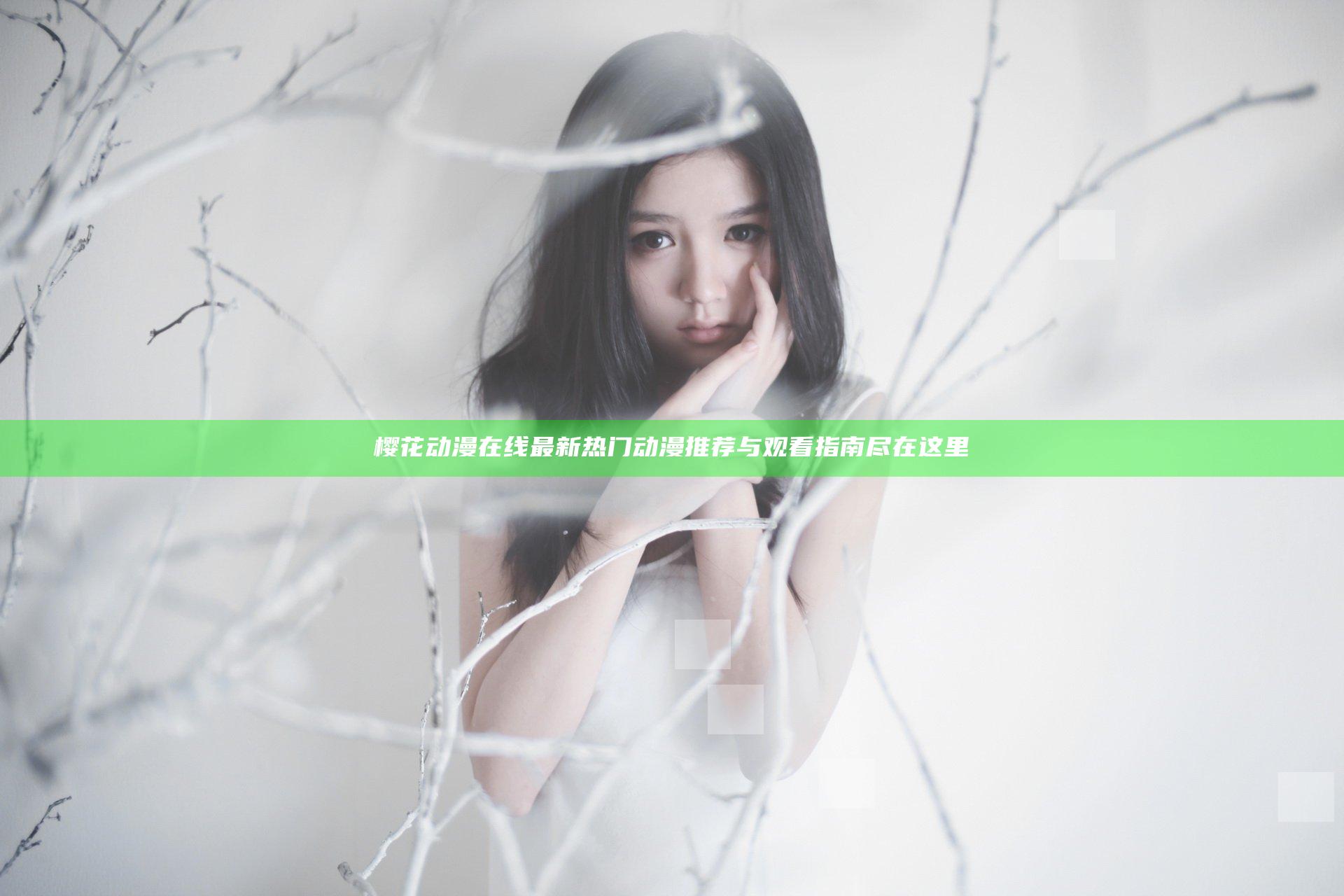 樱花动漫在线最新热门动漫推荐与观看指南尽在这里