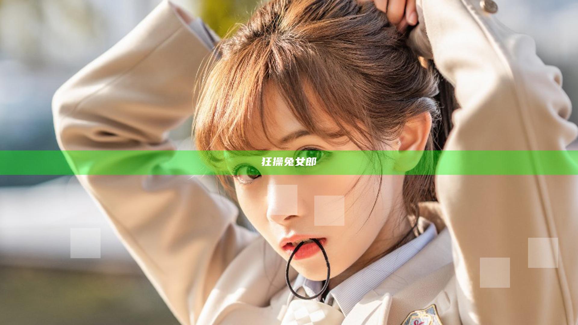 狂操兔女郎