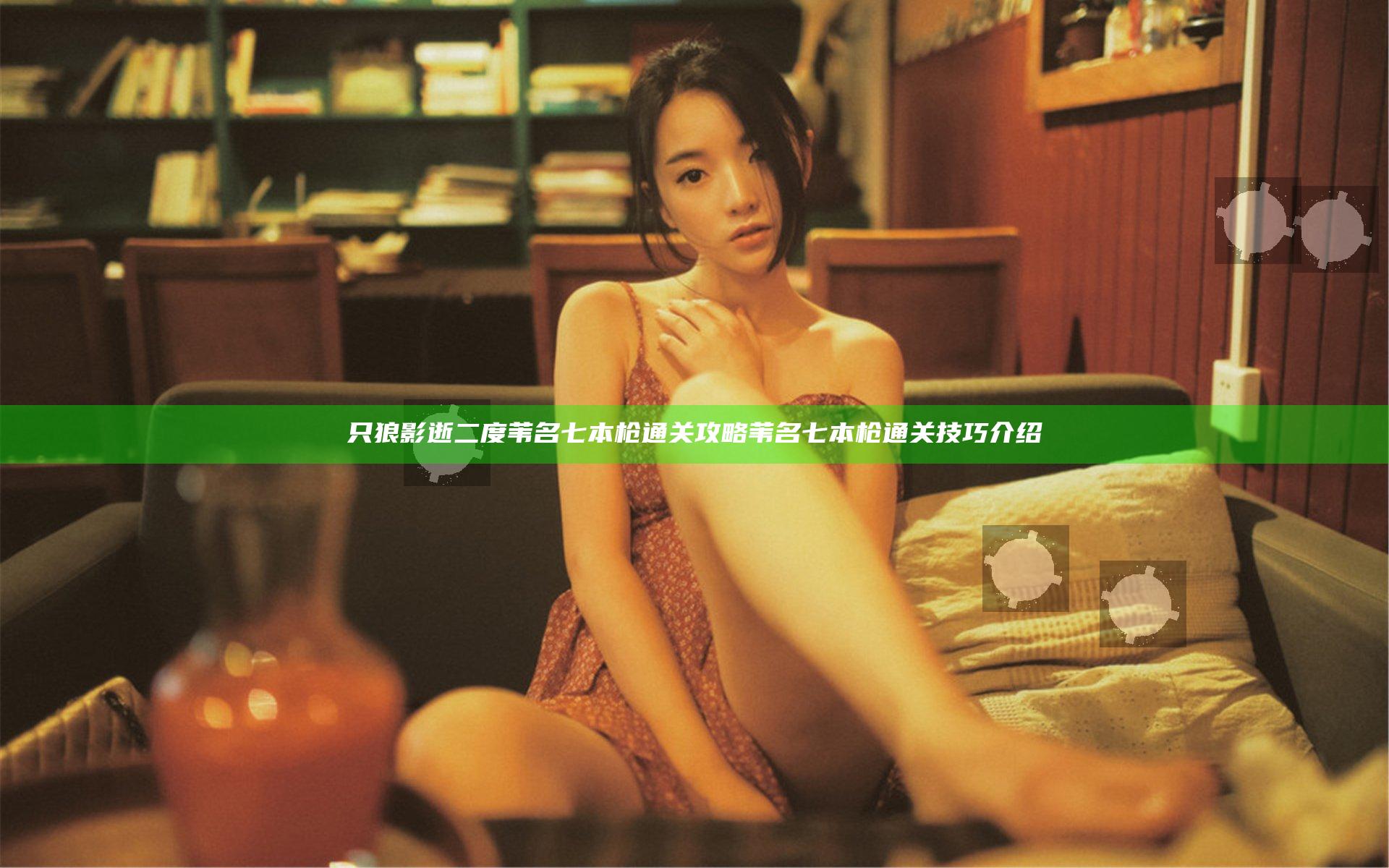 只狼影逝二度苇名七本枪通关攻略 苇名七本枪通关技巧介绍