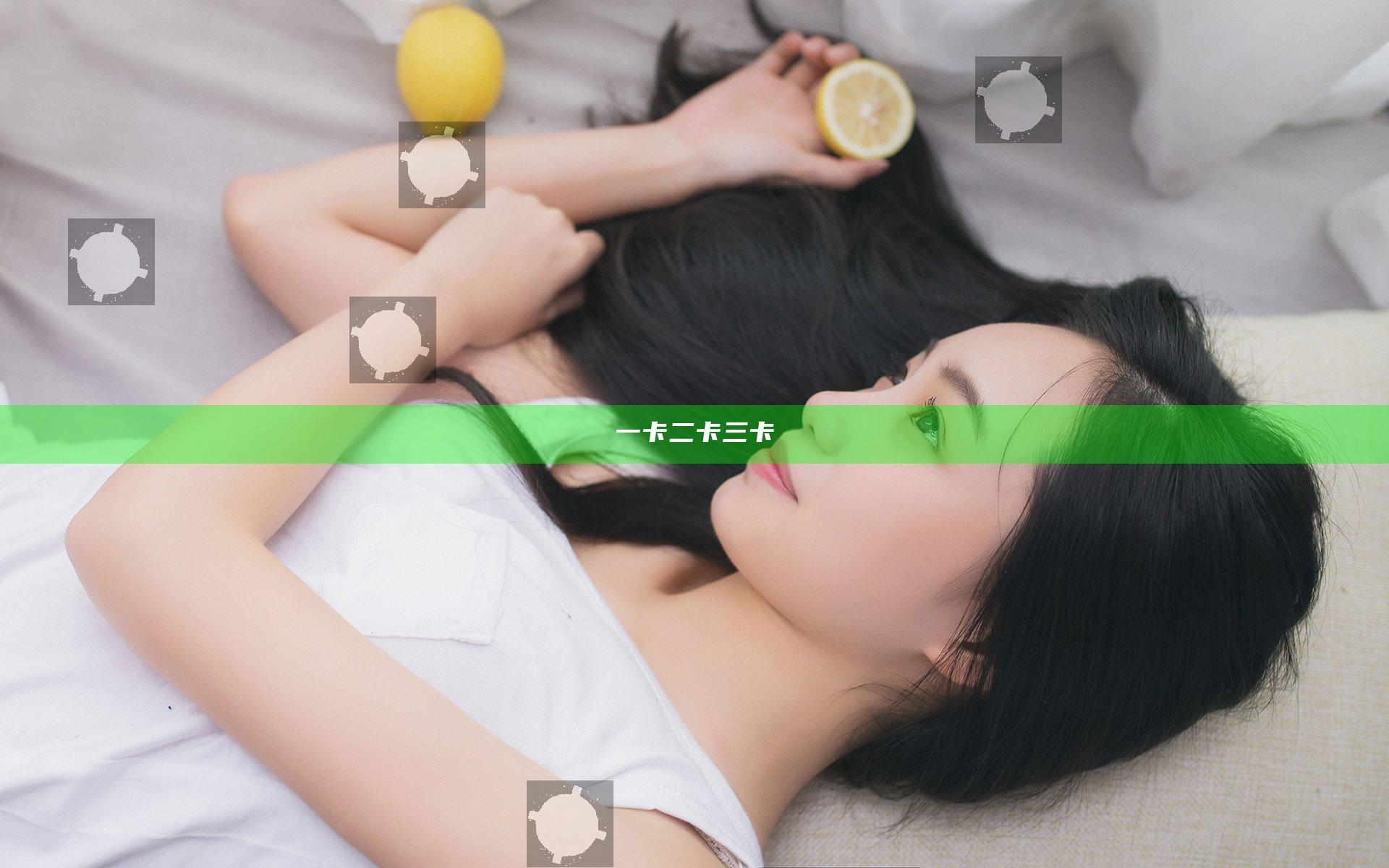 一卡二卡三卡