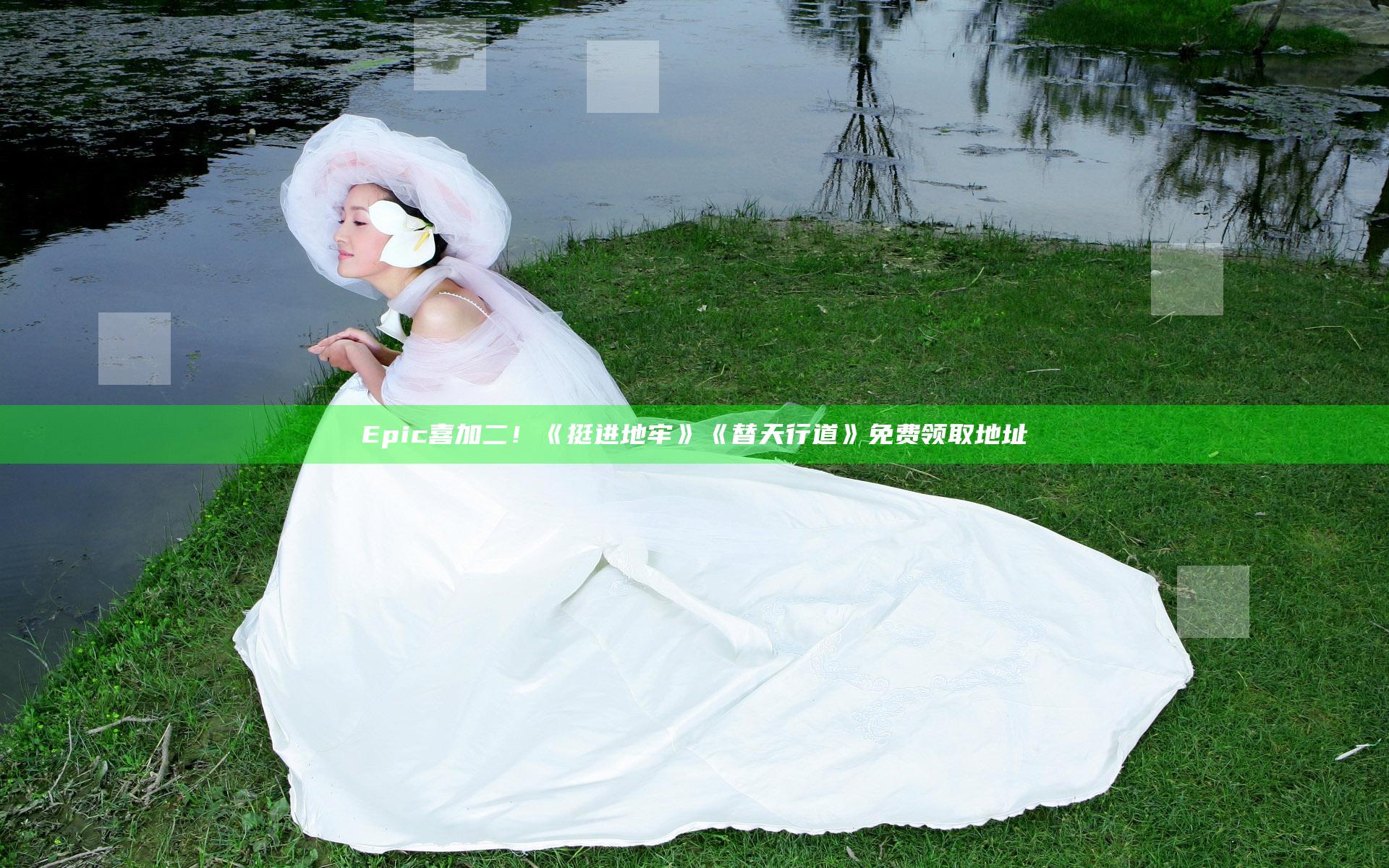 Epic喜加二！《挺进地牢》《替天行道》免费领取地址