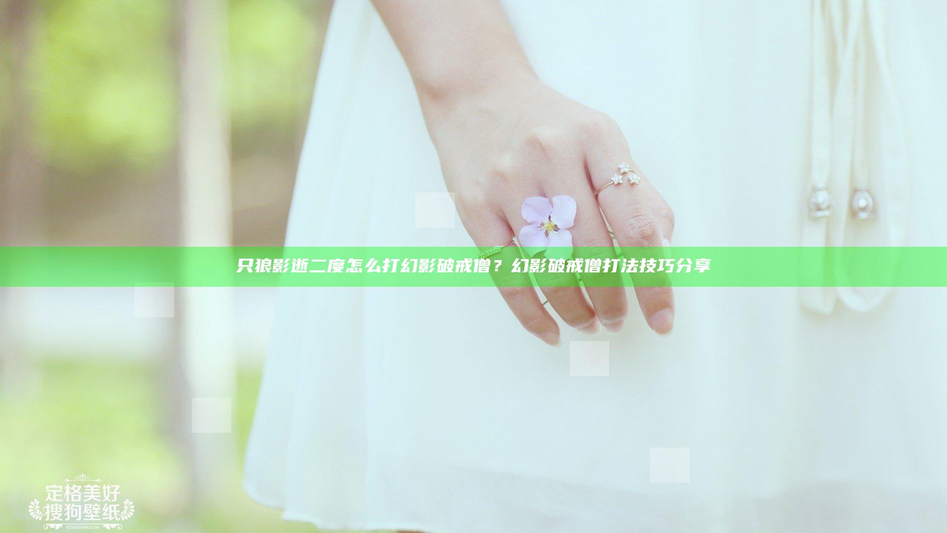 只狼影逝二度怎么打幻影破戒僧？幻影破戒僧打法技巧分享