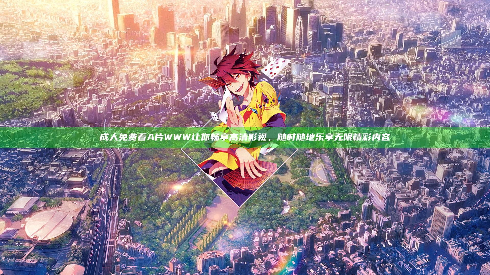 成人免费看A片WWW让你畅享高清影视，随时随地乐享无限精彩内容